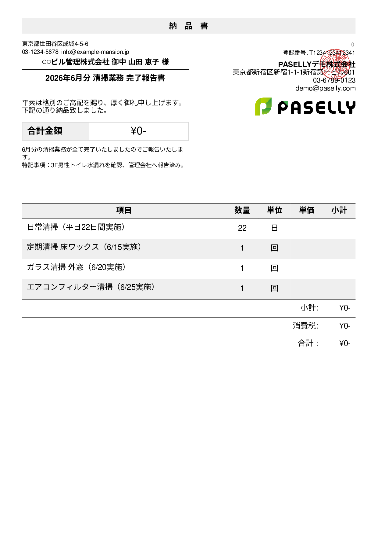 ビルメンテナンス 月次清掃報告書（納品書）