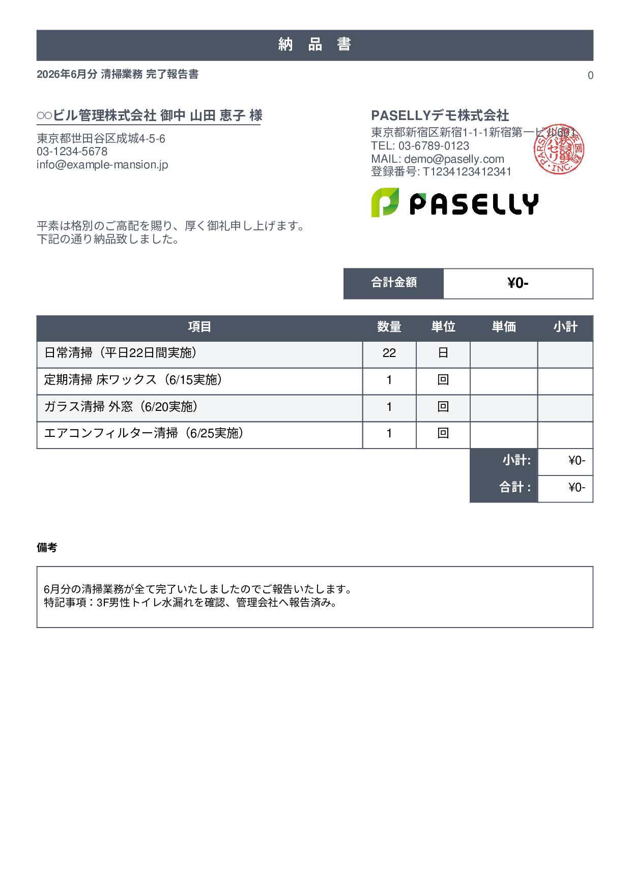 ビルメンテナンス 月次清掃報告書（納品書） - スタンダード1