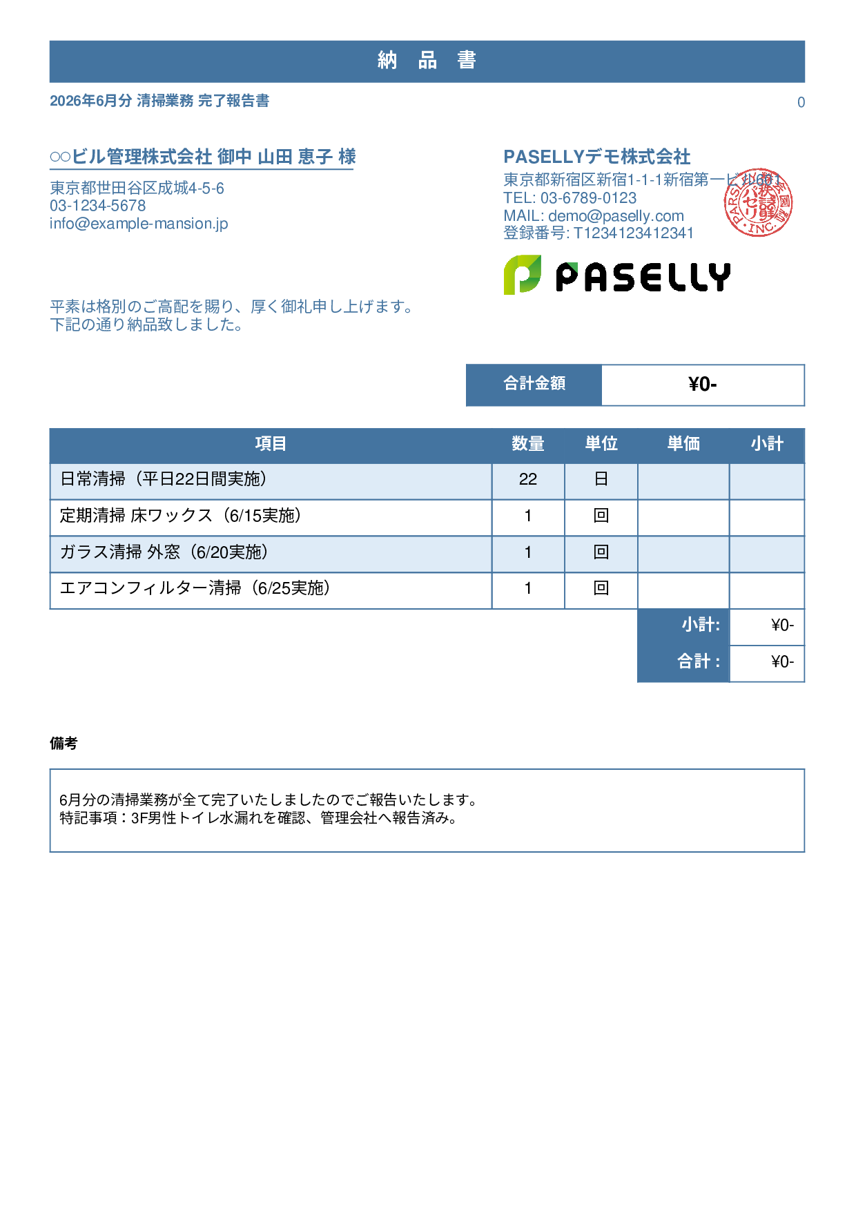 ビルメンテナンス 月次清掃報告書（納品書） - スタンダード1