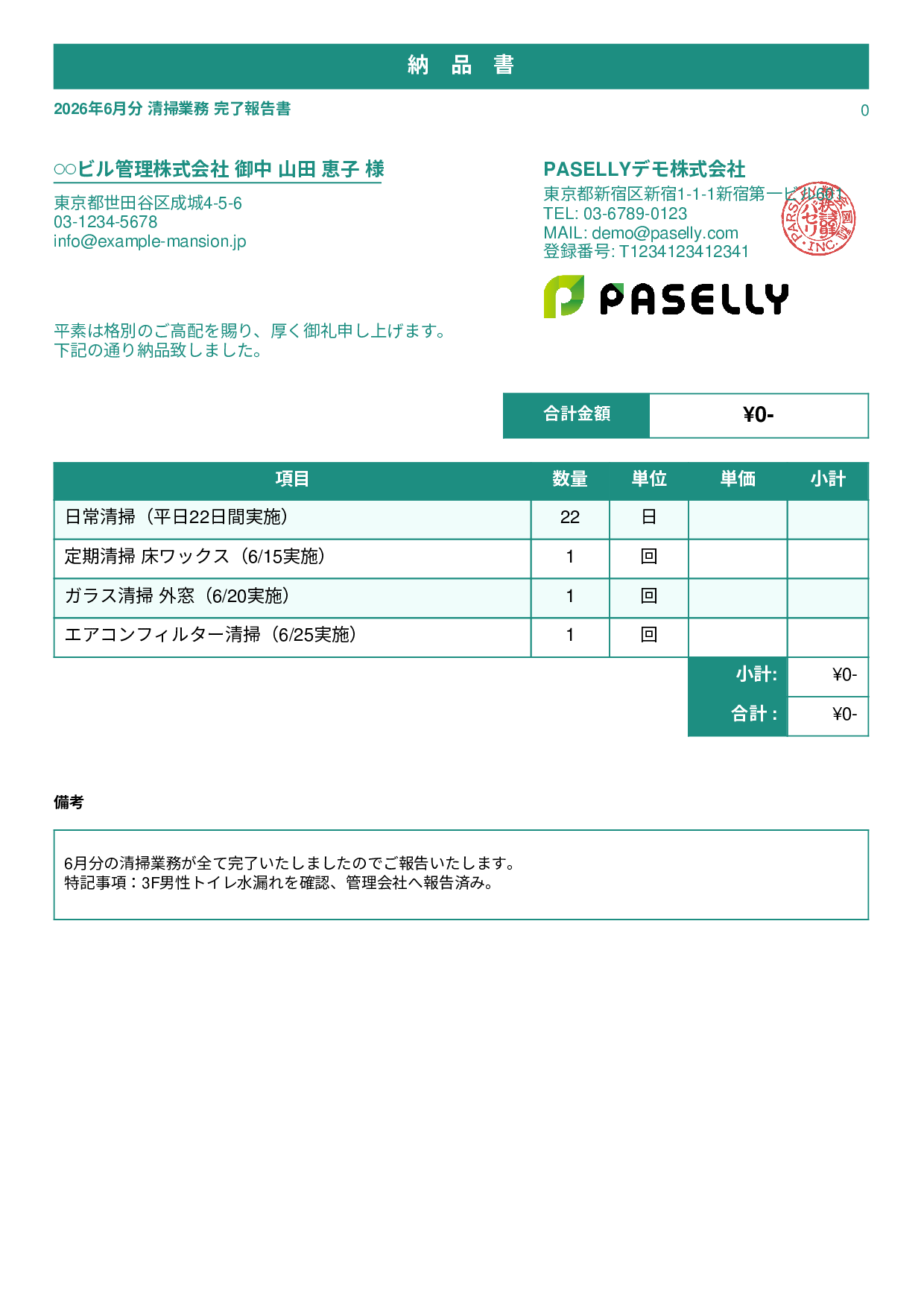 ビルメンテナンス 月次清掃報告書（納品書） - スタンダード1