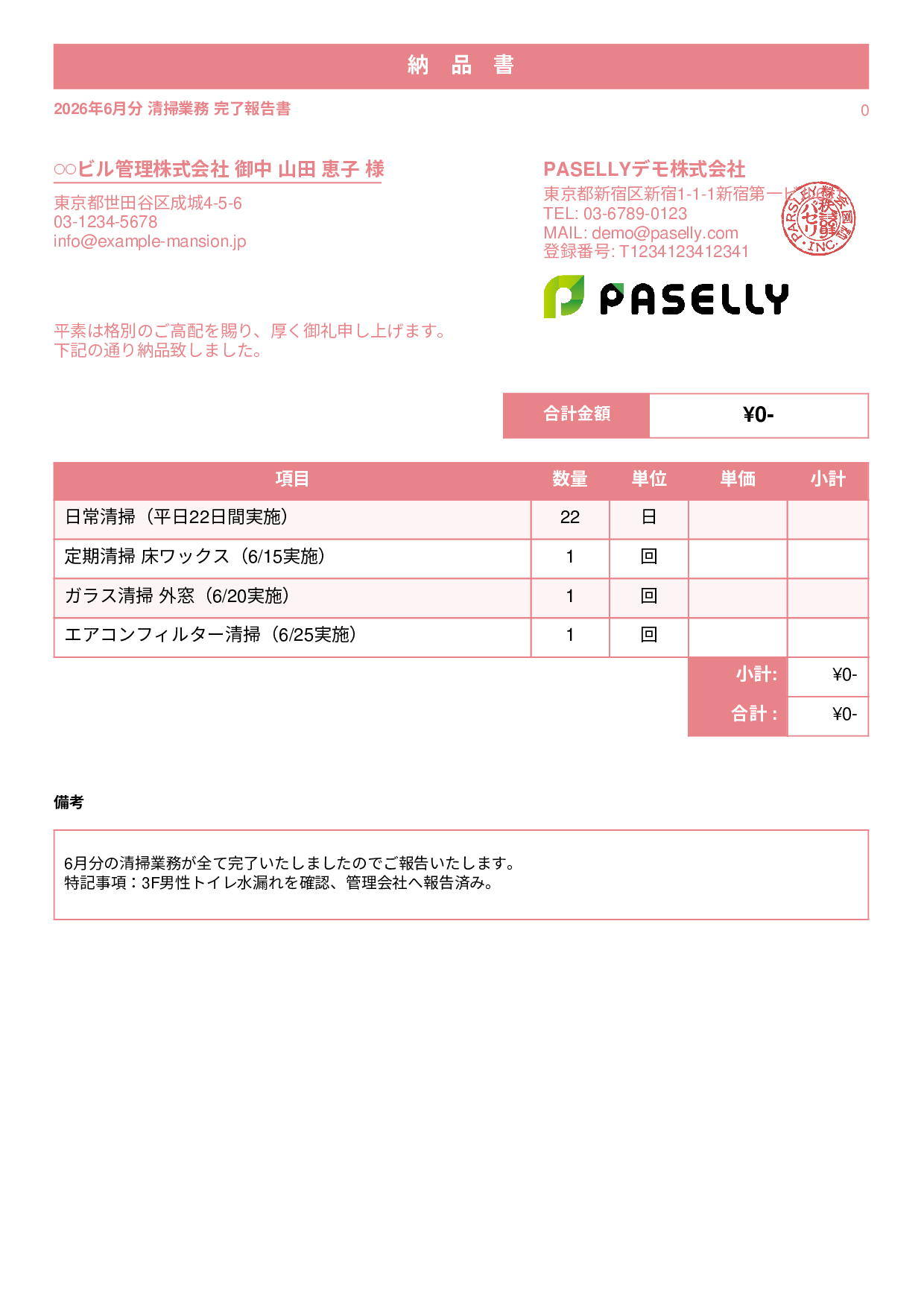 ビルメンテナンス 月次清掃報告書（納品書） - スタンダード1
