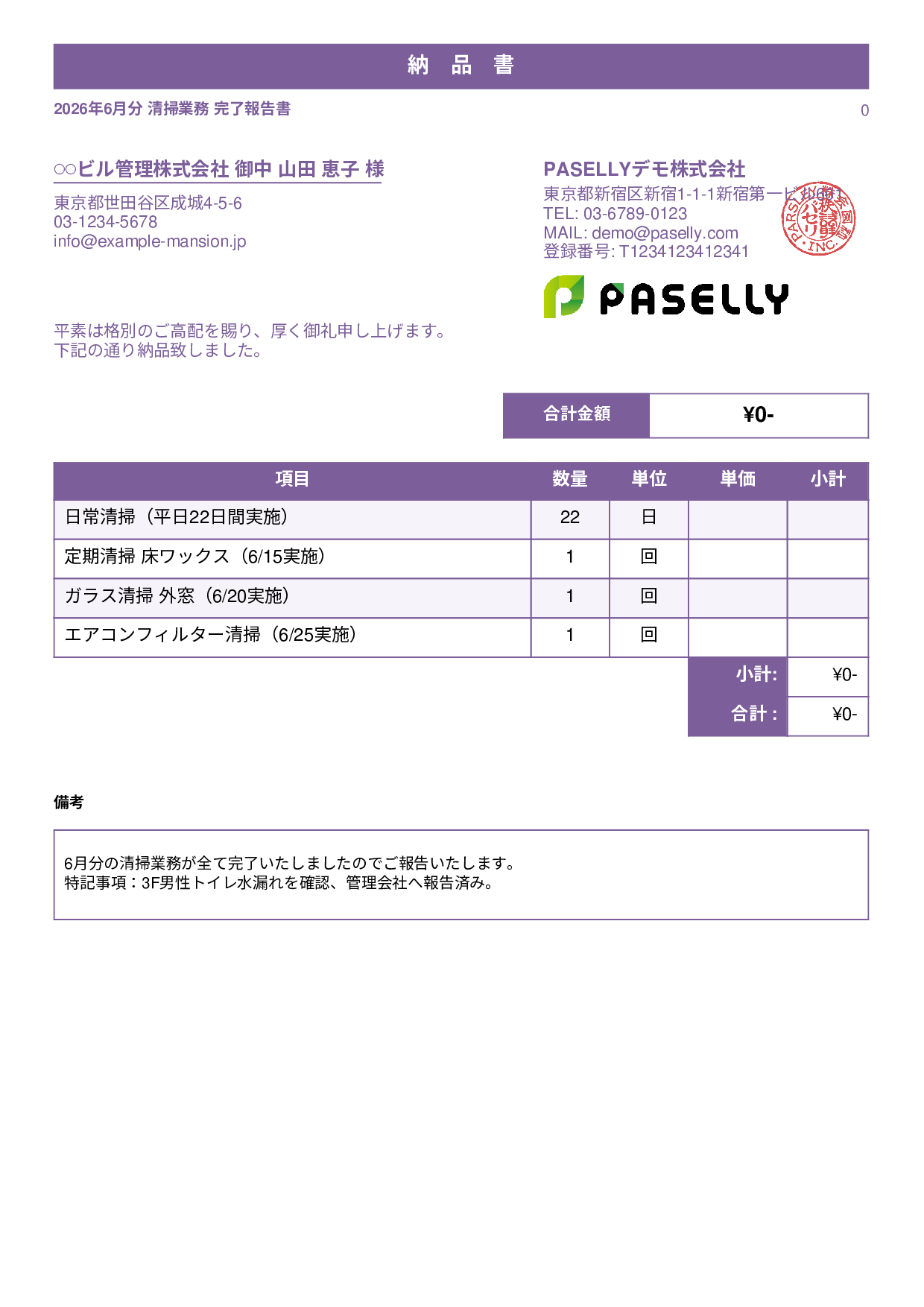 ビルメンテナンス 月次清掃報告書（納品書） - スタンダード1