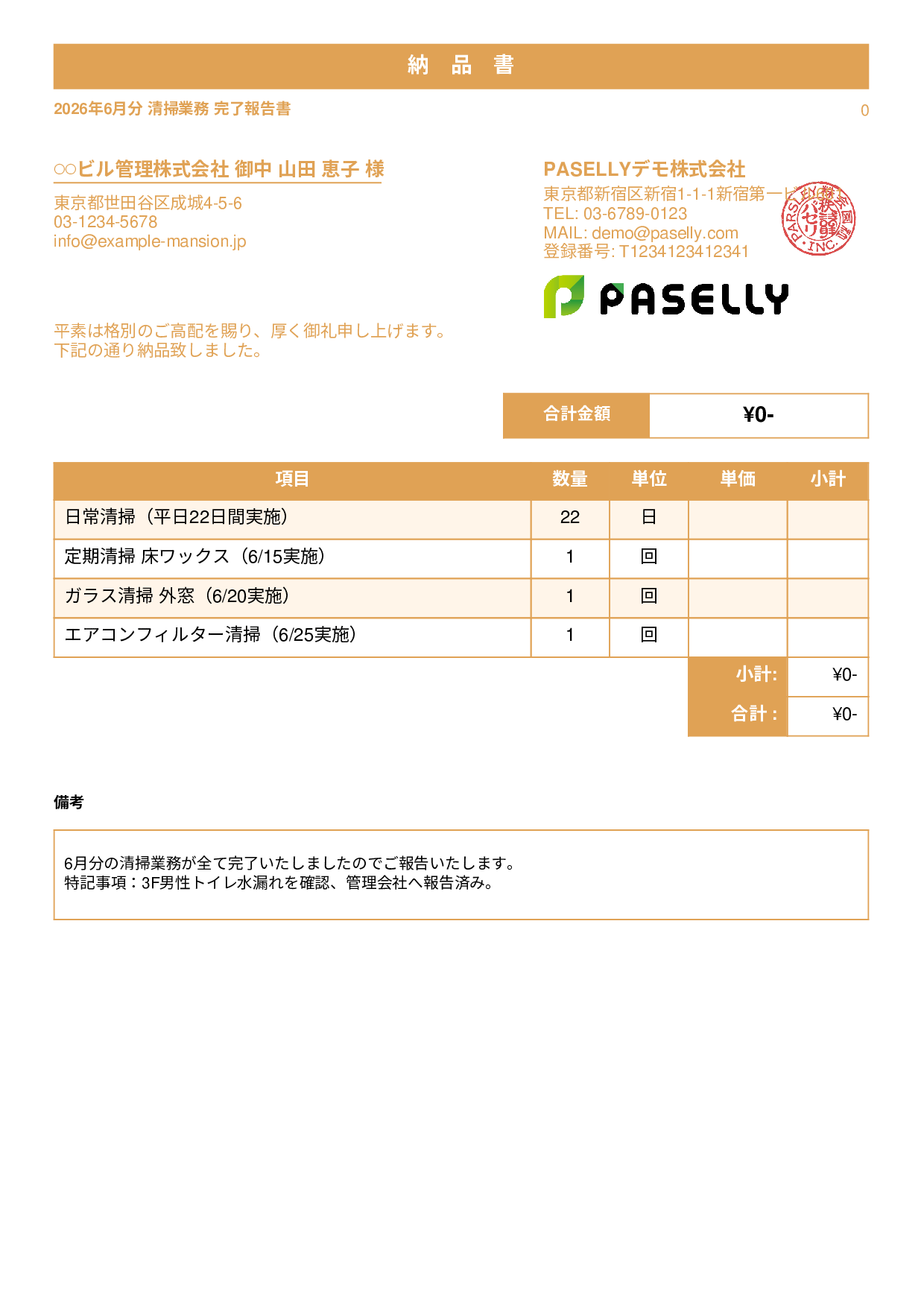 ビルメンテナンス 月次清掃報告書（納品書） - スタンダード1