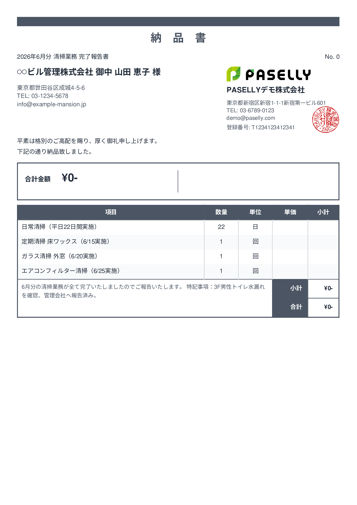 ビルメンテナンス 月次清掃報告書（納品書） - スタンダード2