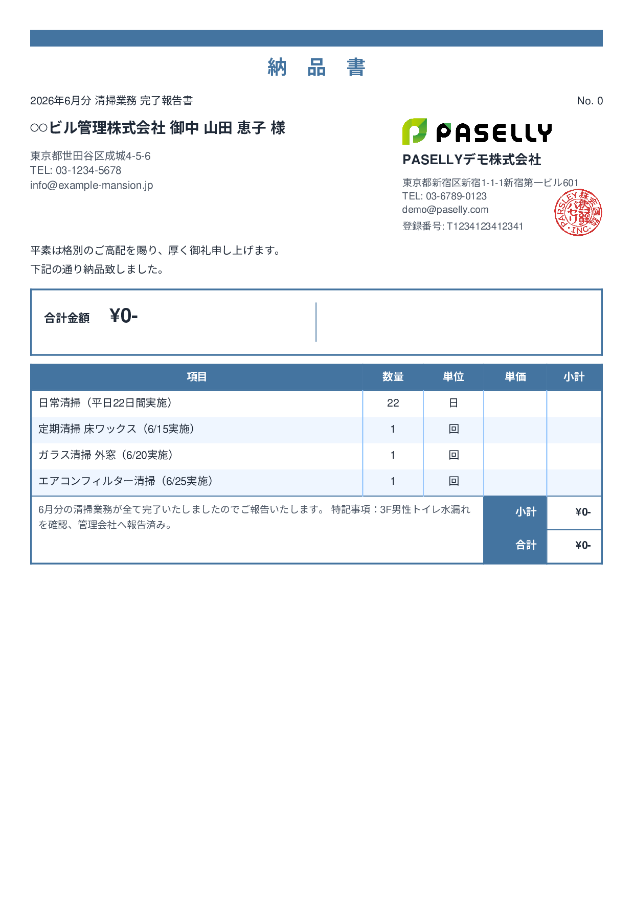 ビルメンテナンス 月次清掃報告書（納品書） - スタンダード2