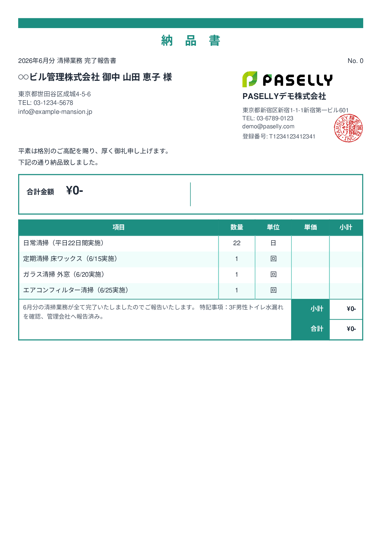ビルメンテナンス 月次清掃報告書（納品書） - スタンダード2