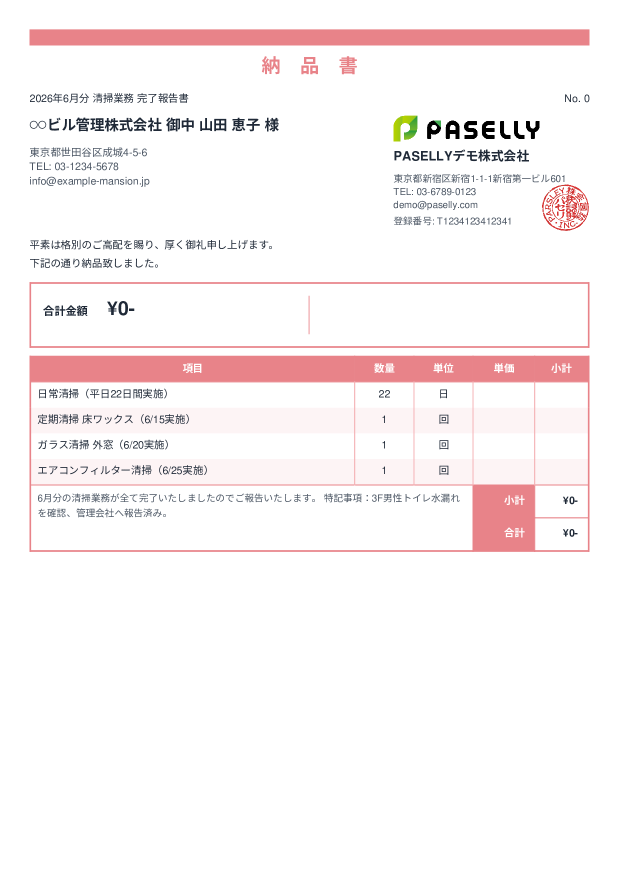 ビルメンテナンス 月次清掃報告書（納品書） - スタンダード2