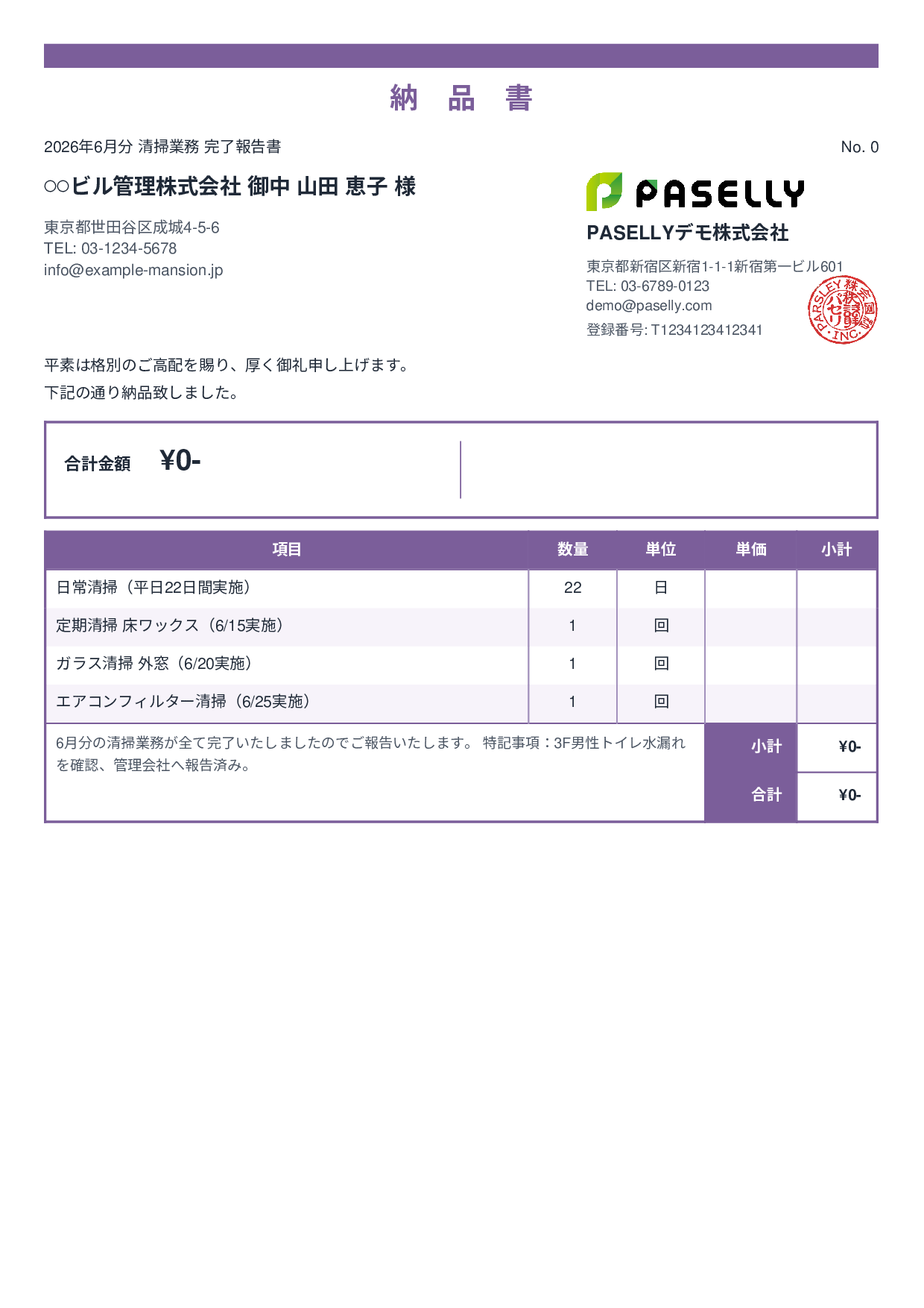 ビルメンテナンス 月次清掃報告書（納品書） - スタンダード2