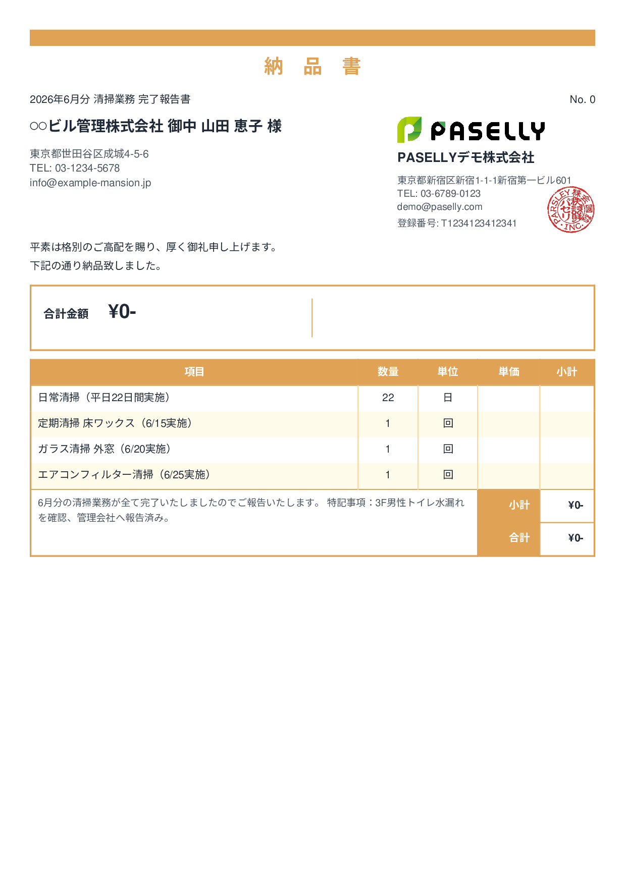 ビルメンテナンス 月次清掃報告書（納品書） - スタンダード2