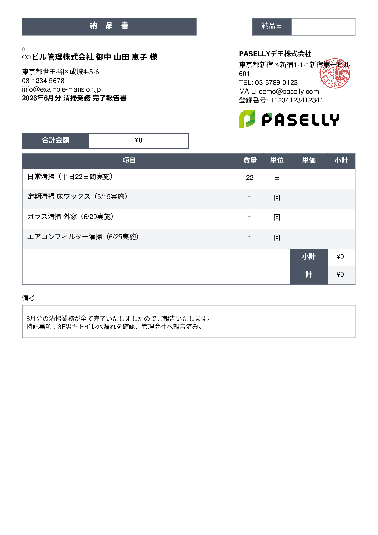 ビルメンテナンス 月次清掃報告書（納品書） - スタンダード3