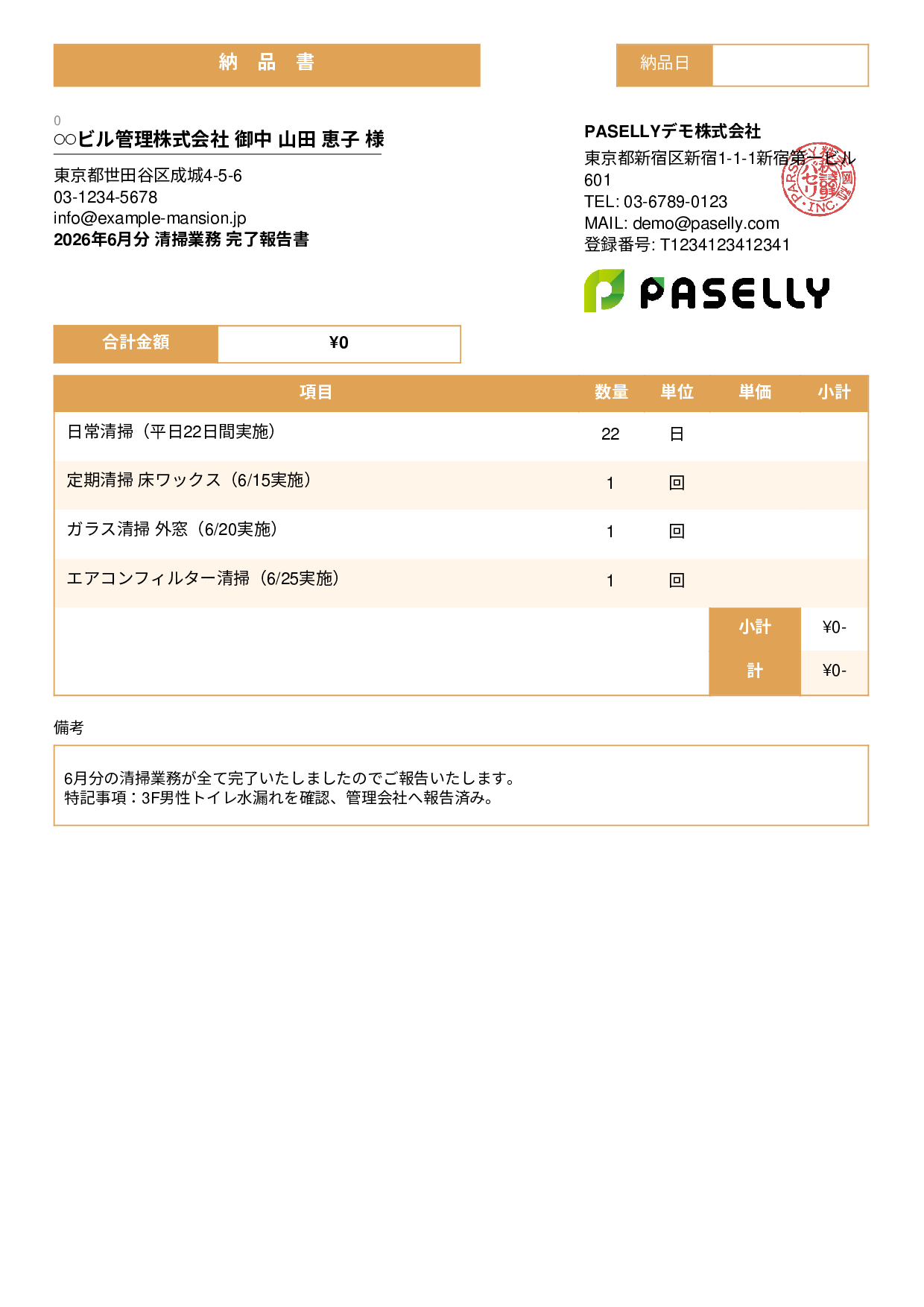 ビルメンテナンス 月次清掃報告書（納品書） - スタンダード3
