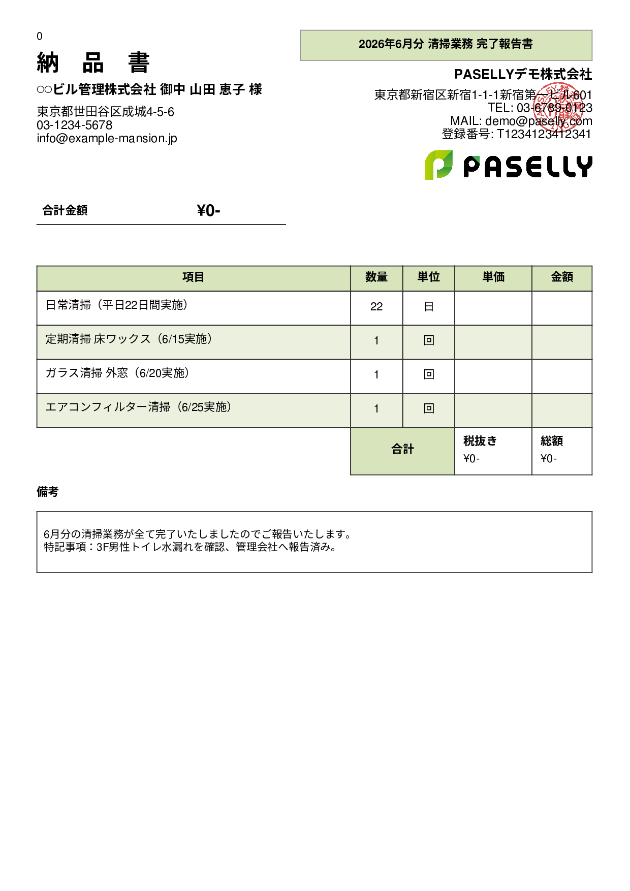 ビルメンテナンス 月次清掃報告書（納品書） - パネル