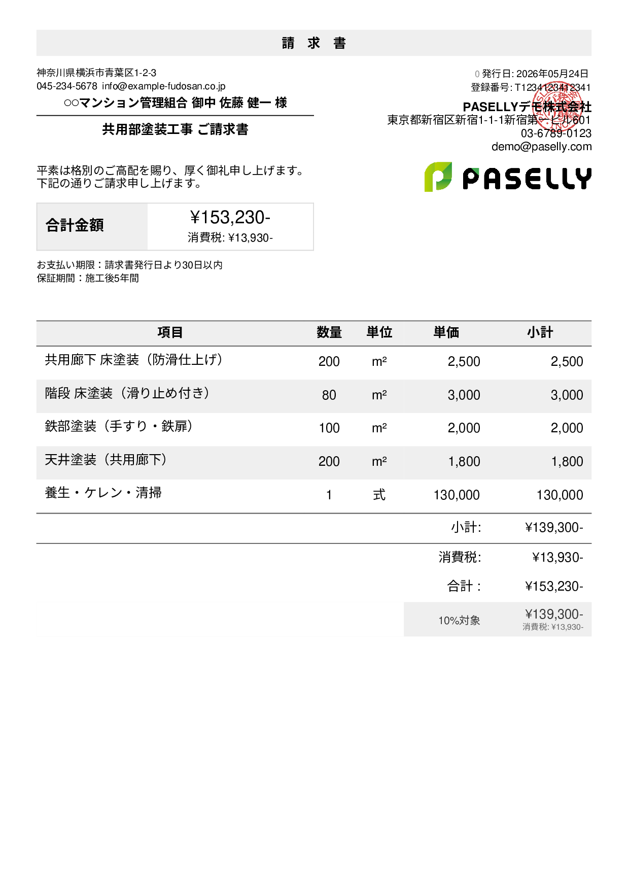 マンション共用部 塗装請求書