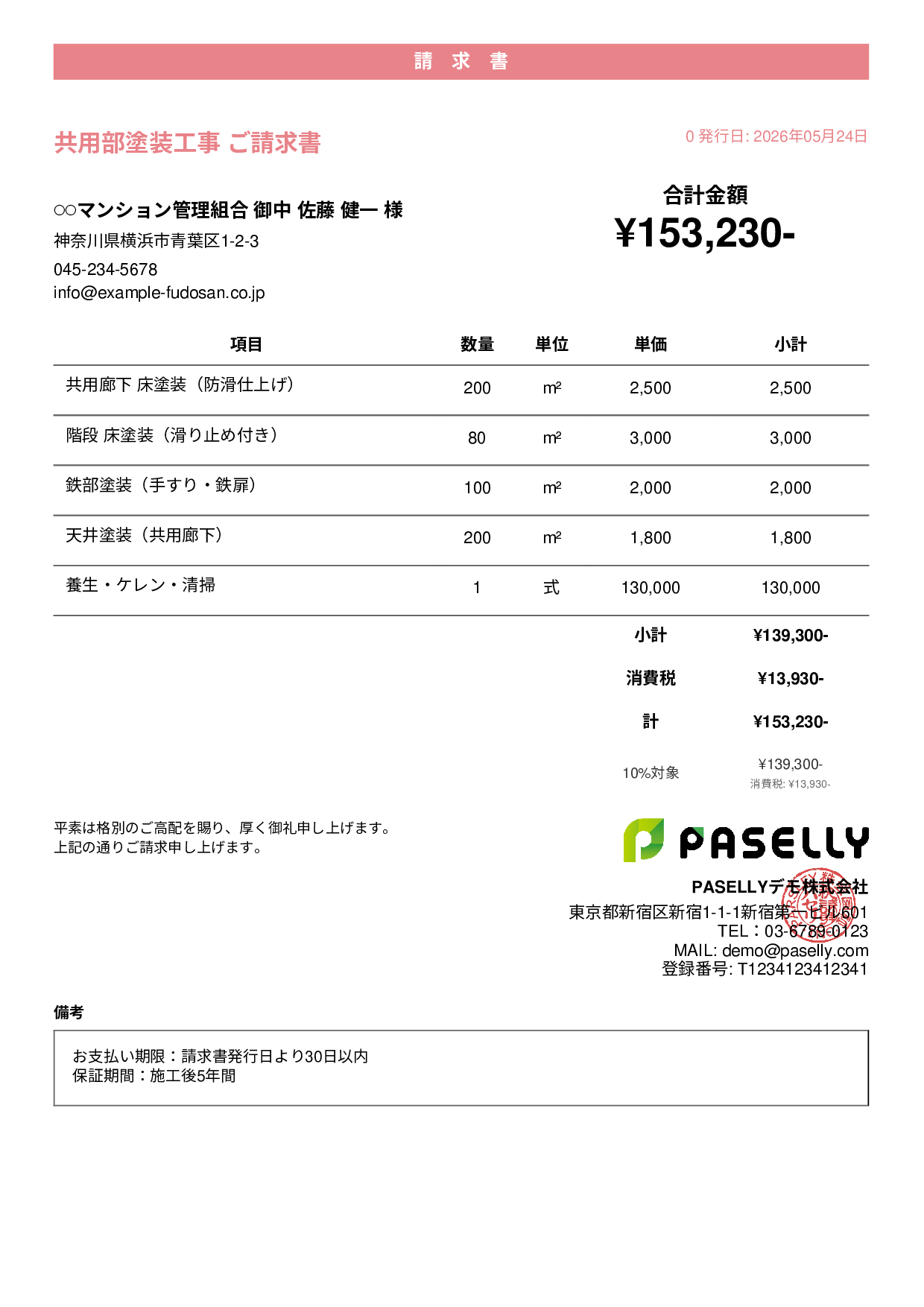 マンション共用部 塗装請求書 - カジュアル