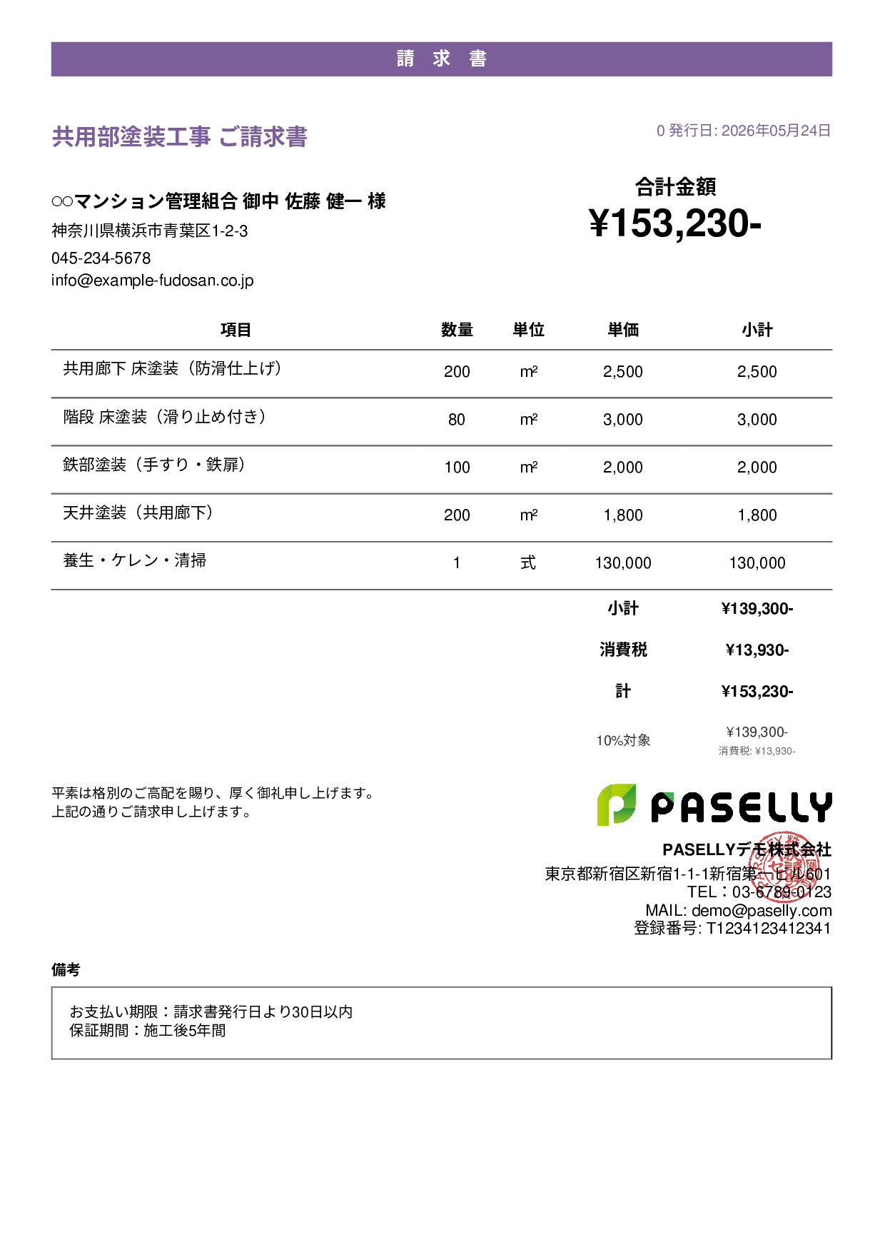 マンション共用部 塗装請求書 - カジュアル