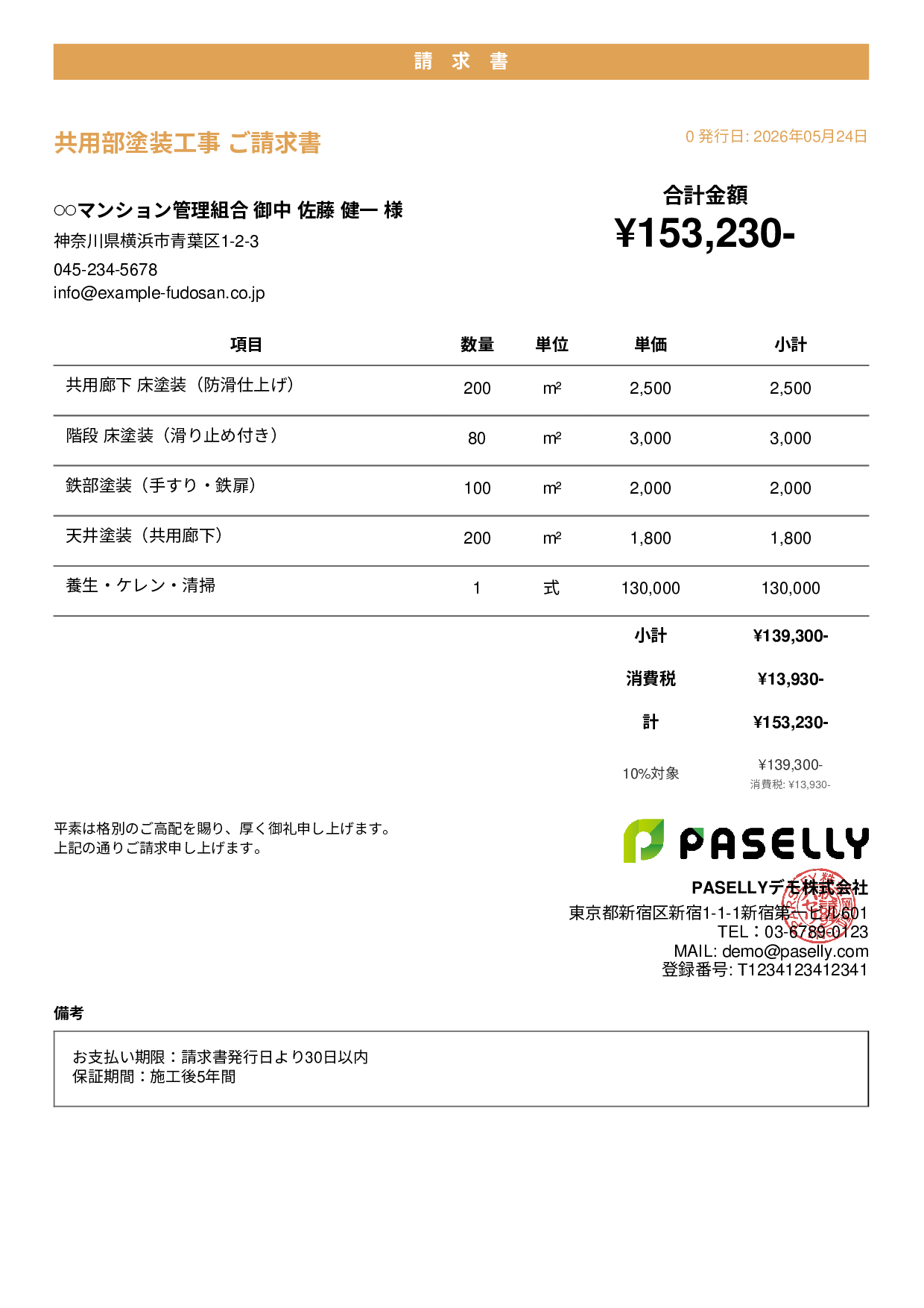 マンション共用部 塗装請求書 - カジュアル