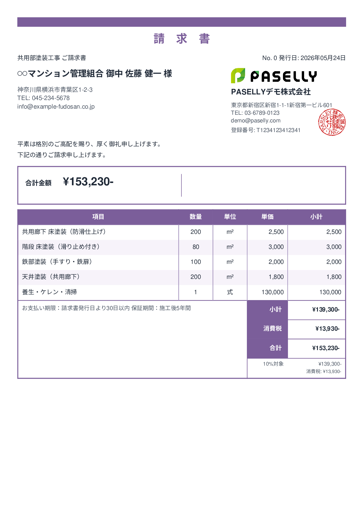 マンション共用部 塗装請求書 - スタンダード2