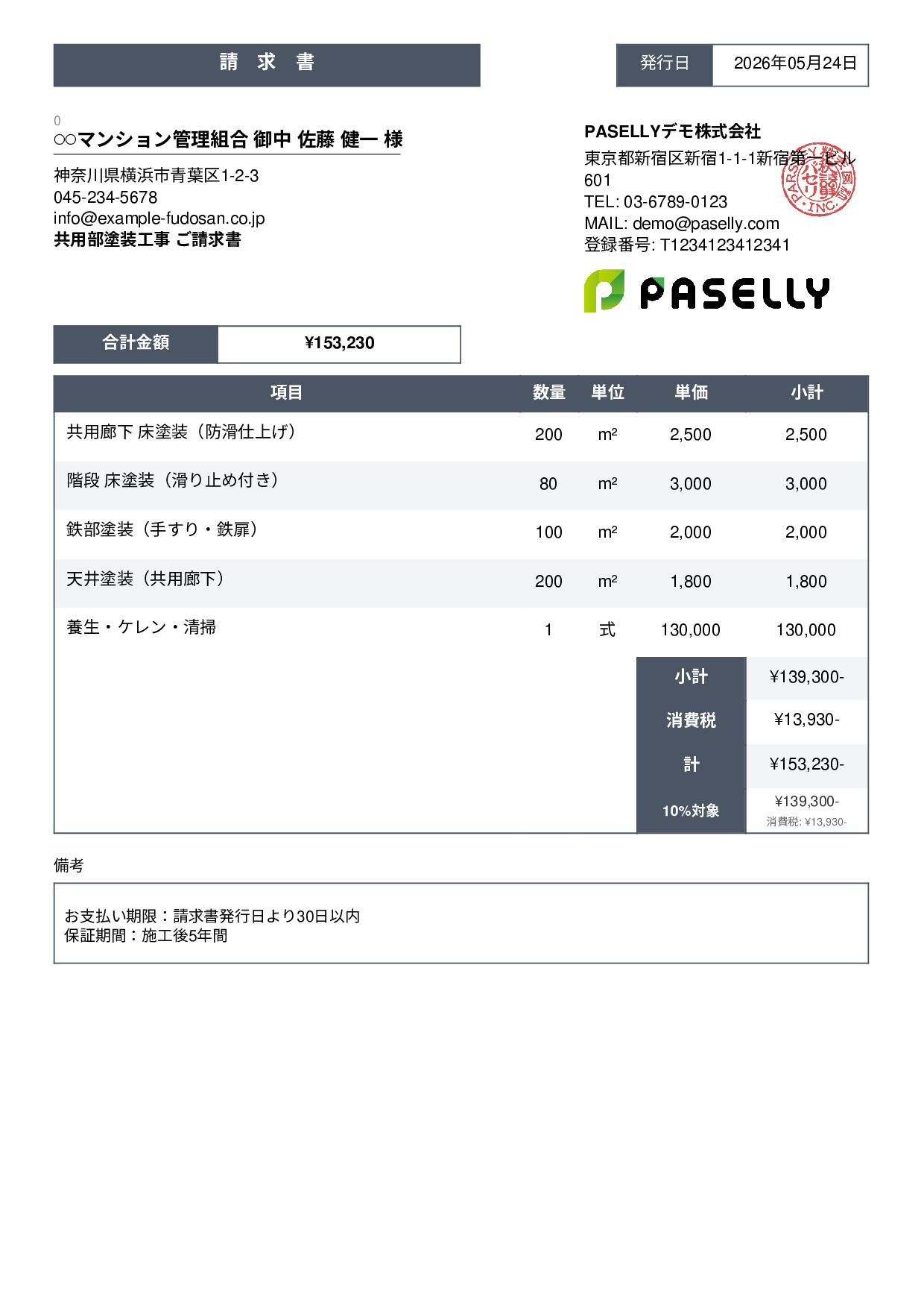マンション共用部 塗装請求書 - スタンダード3