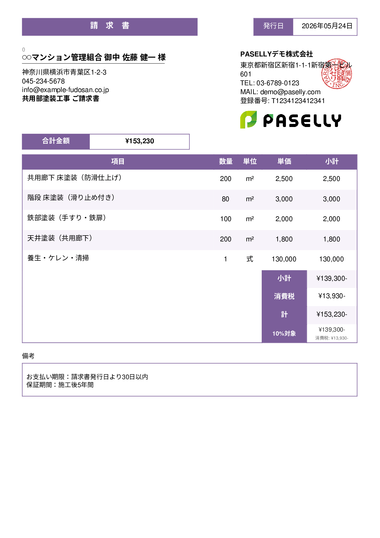 マンション共用部 塗装請求書 - スタンダード3