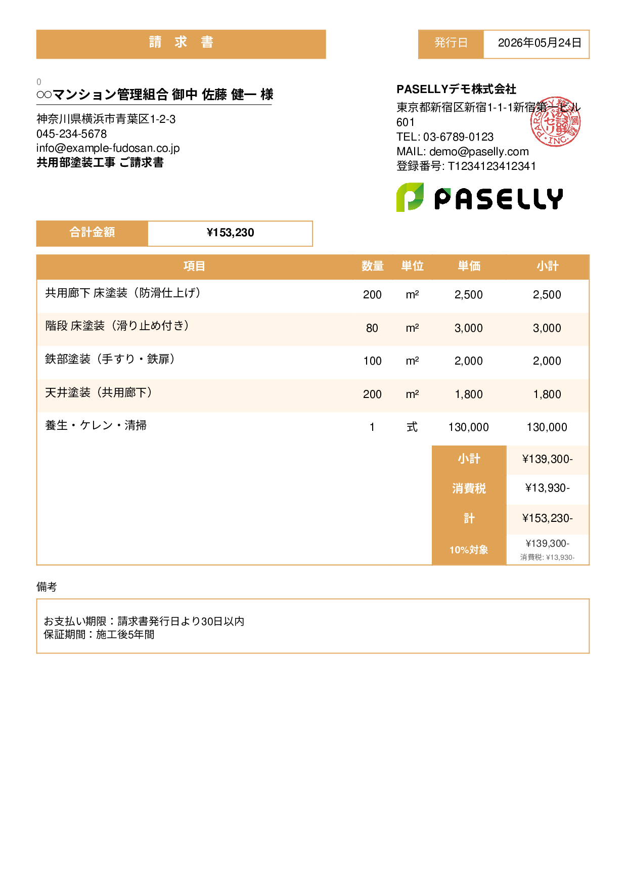 マンション共用部 塗装請求書 - スタンダード3
