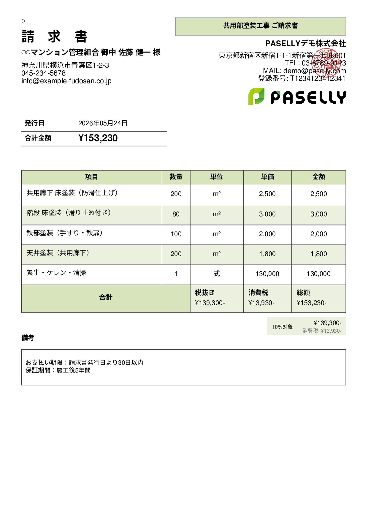 マンション共用部 塗装請求書 - パネル