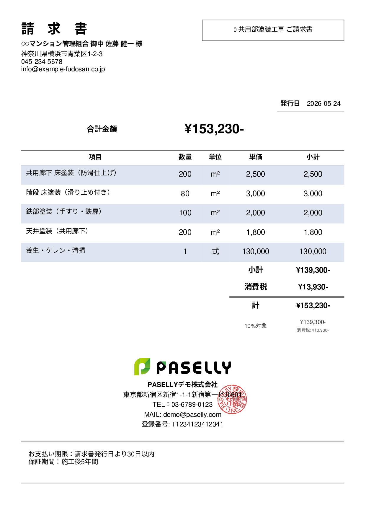 マンション共用部 塗装請求書 - シンプル2