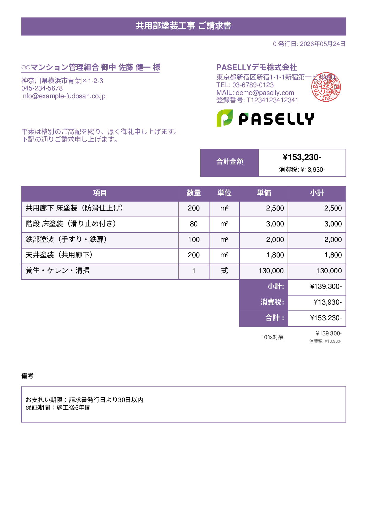 マンション共用部 塗装請求書 - タイトルバナー
