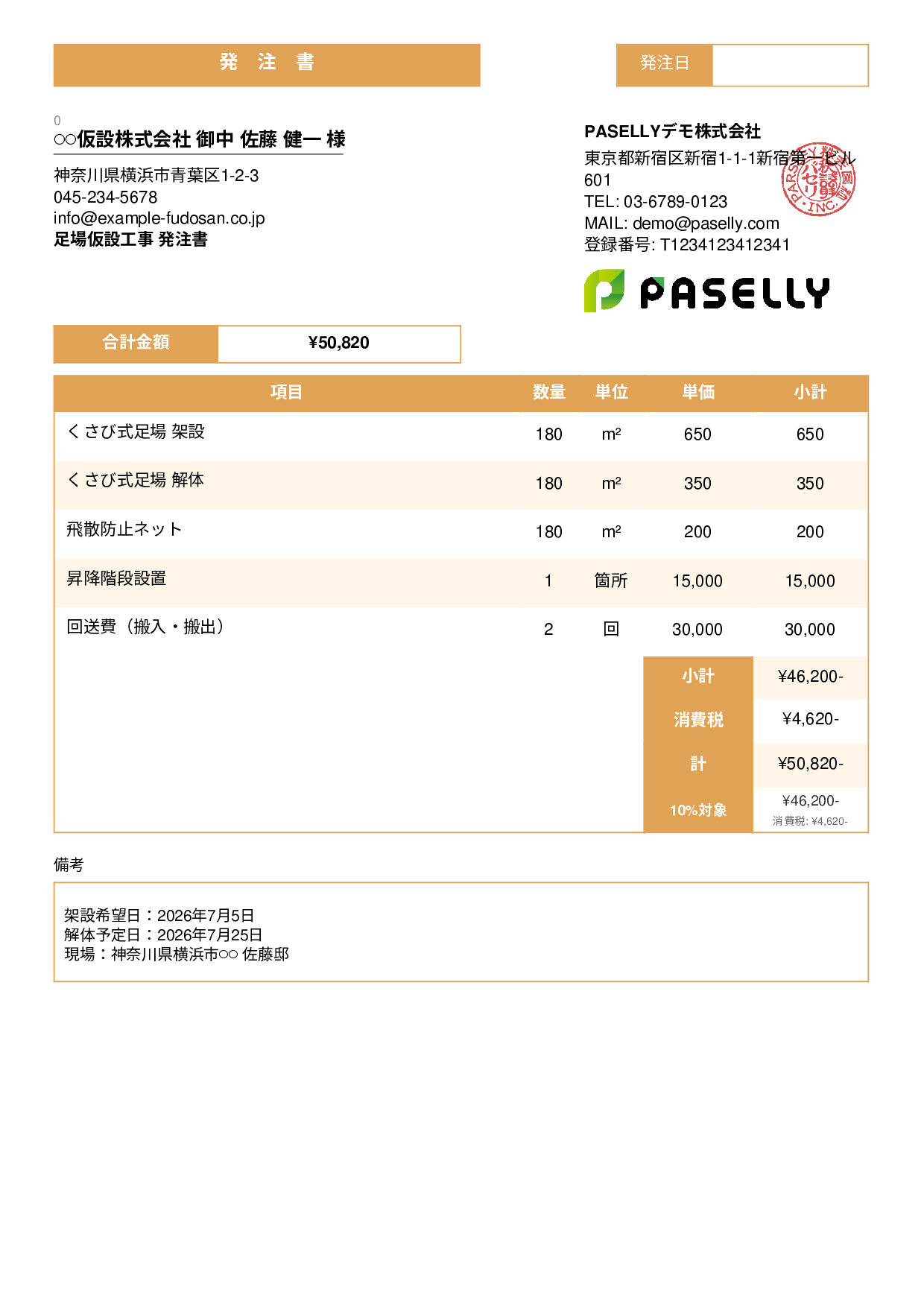 塗装業 足場発注書 - スタンダード3