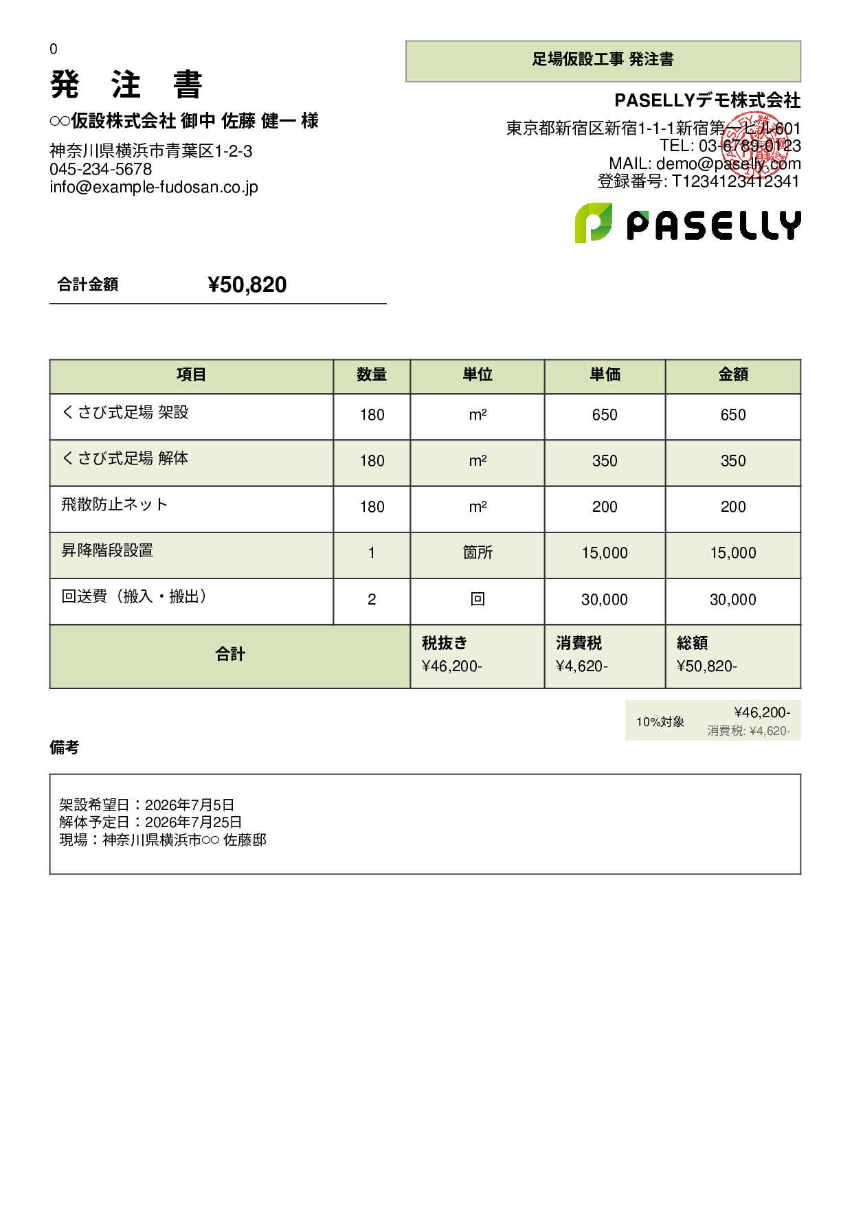 塗装業 足場発注書 - パネル