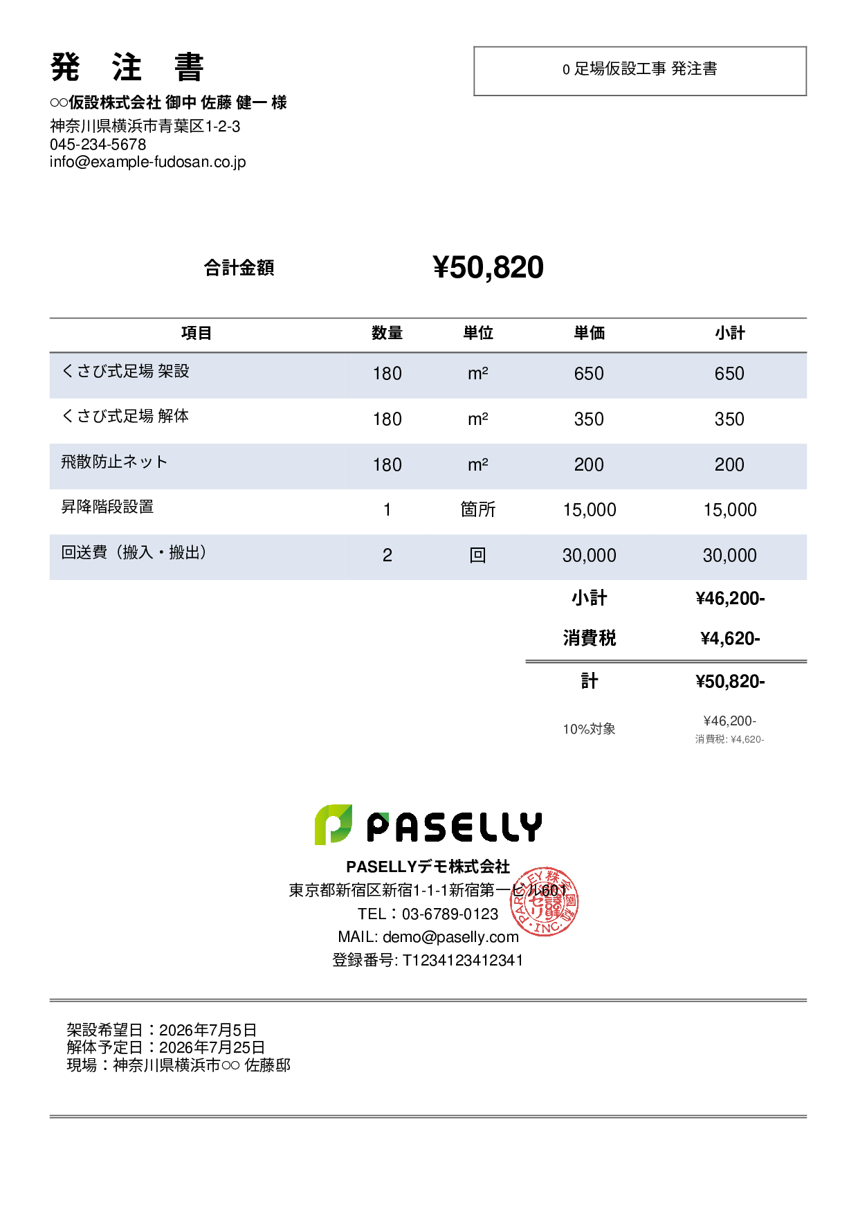 塗装業 足場発注書 - シンプル2