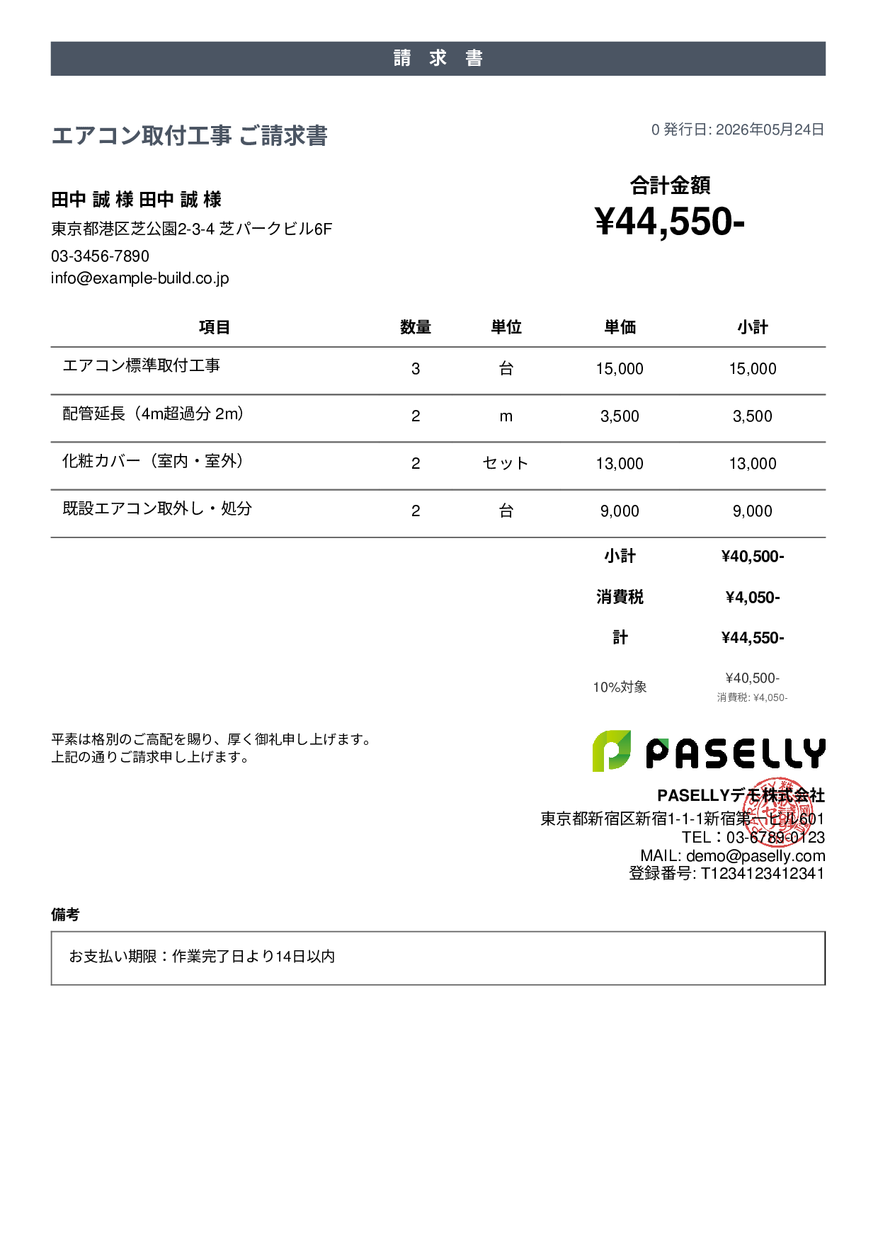 エアコン取付工事 請求書 - カジュアル