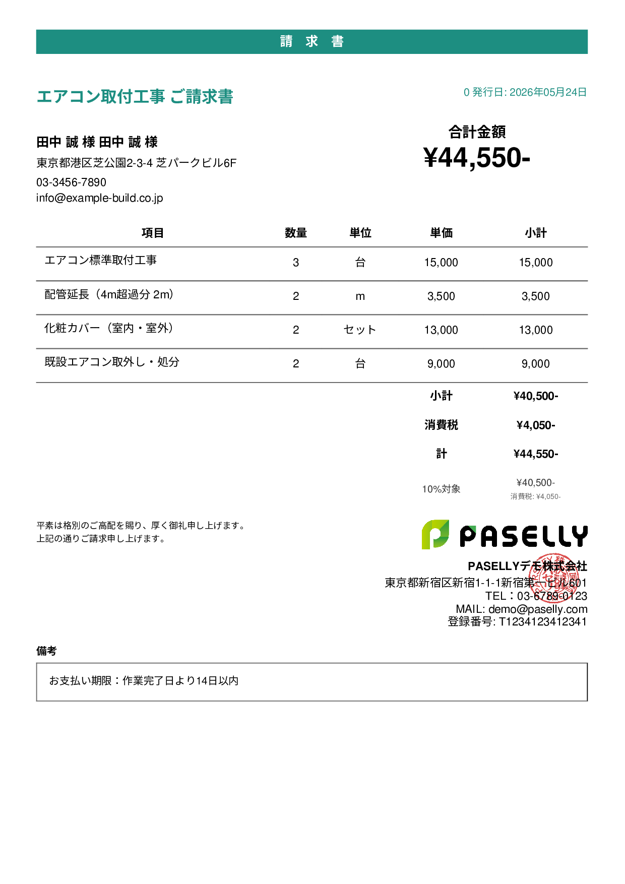 エアコン取付工事 請求書 - カジュアル