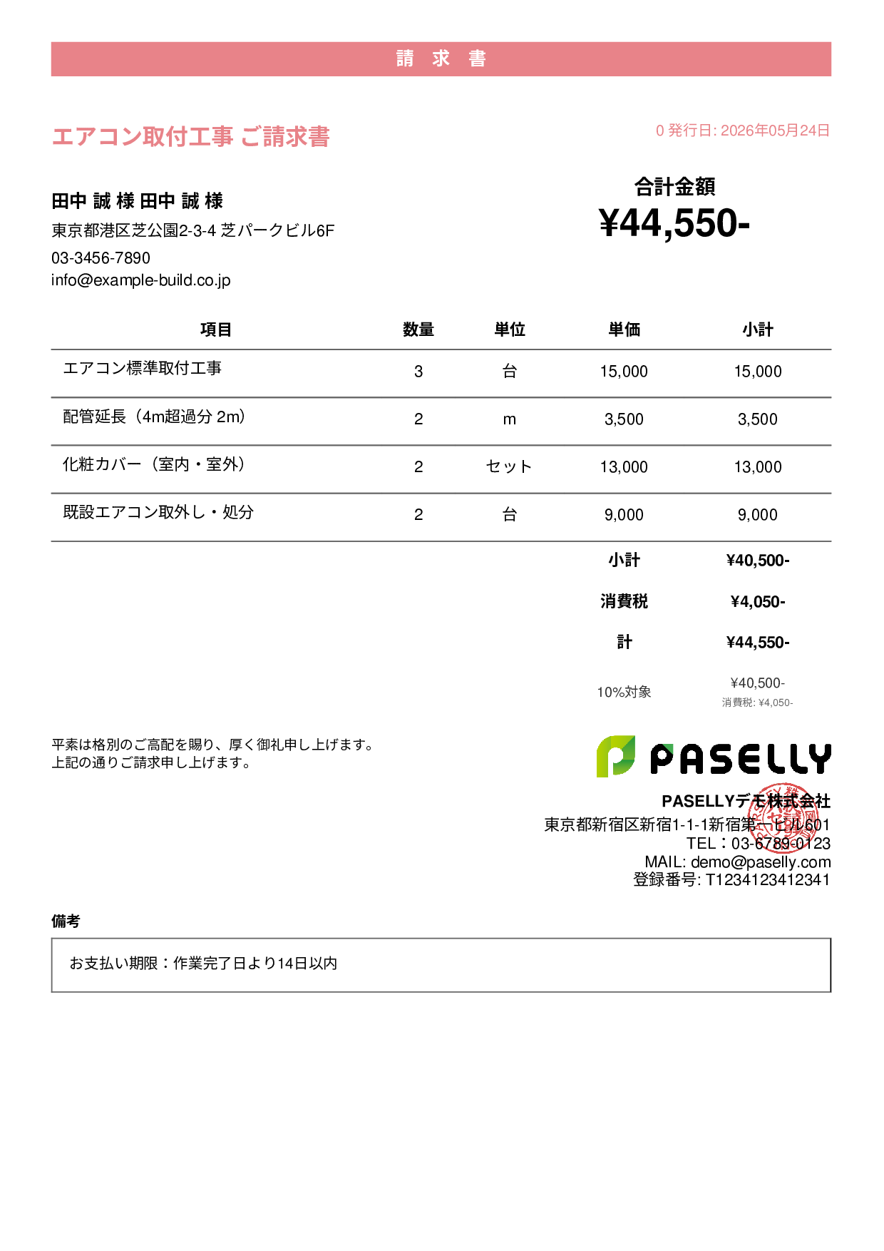 エアコン取付工事 請求書 - カジュアル