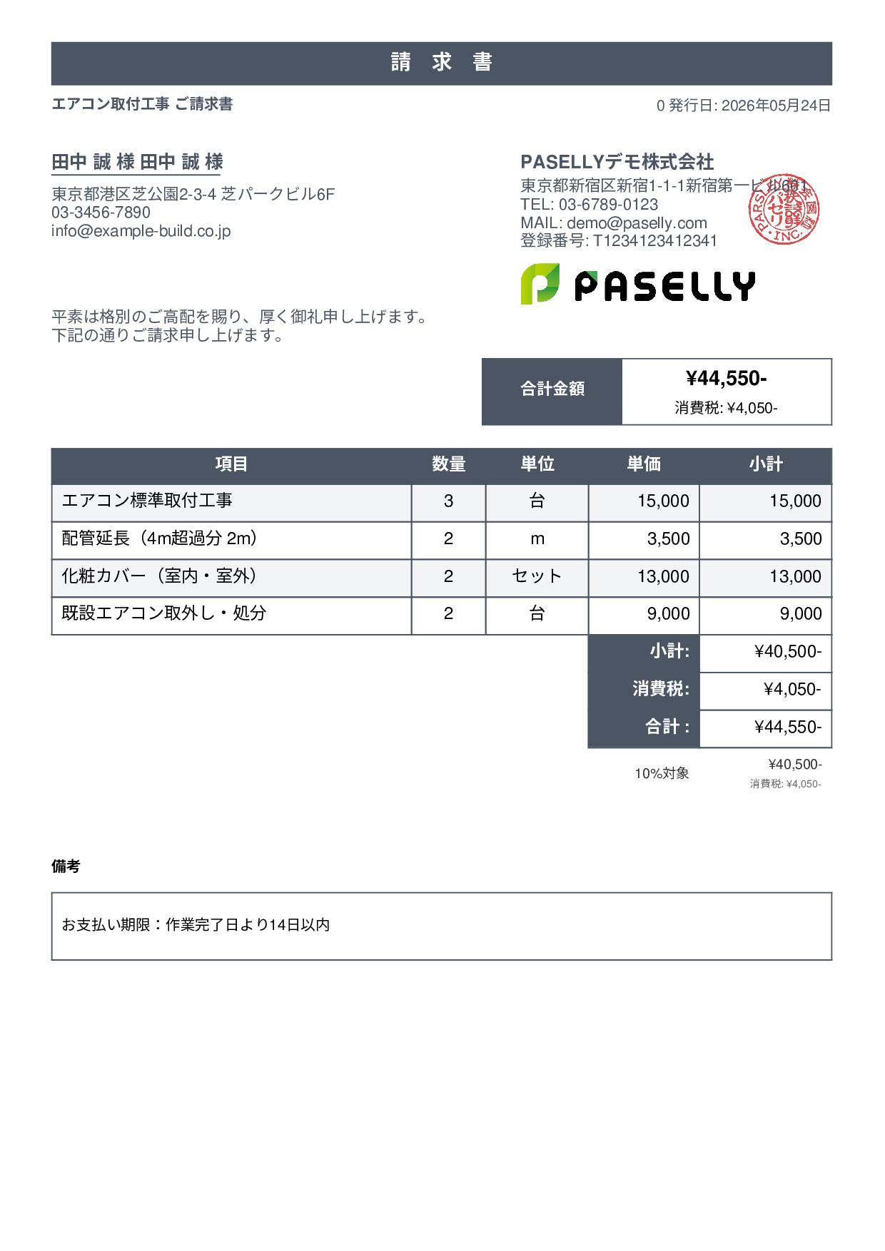 エアコン取付工事 請求書 - スタンダード1