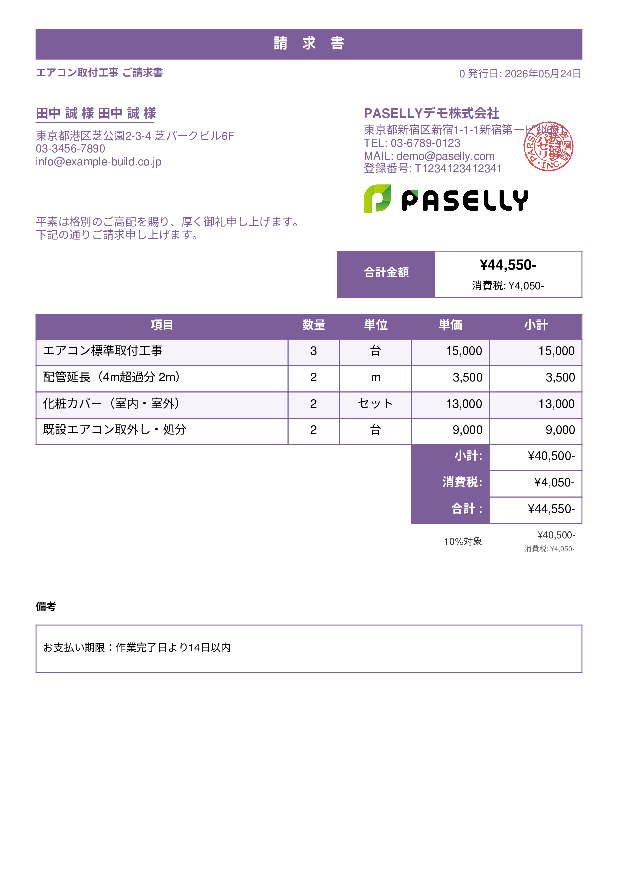 エアコン取付工事 請求書 - スタンダード1