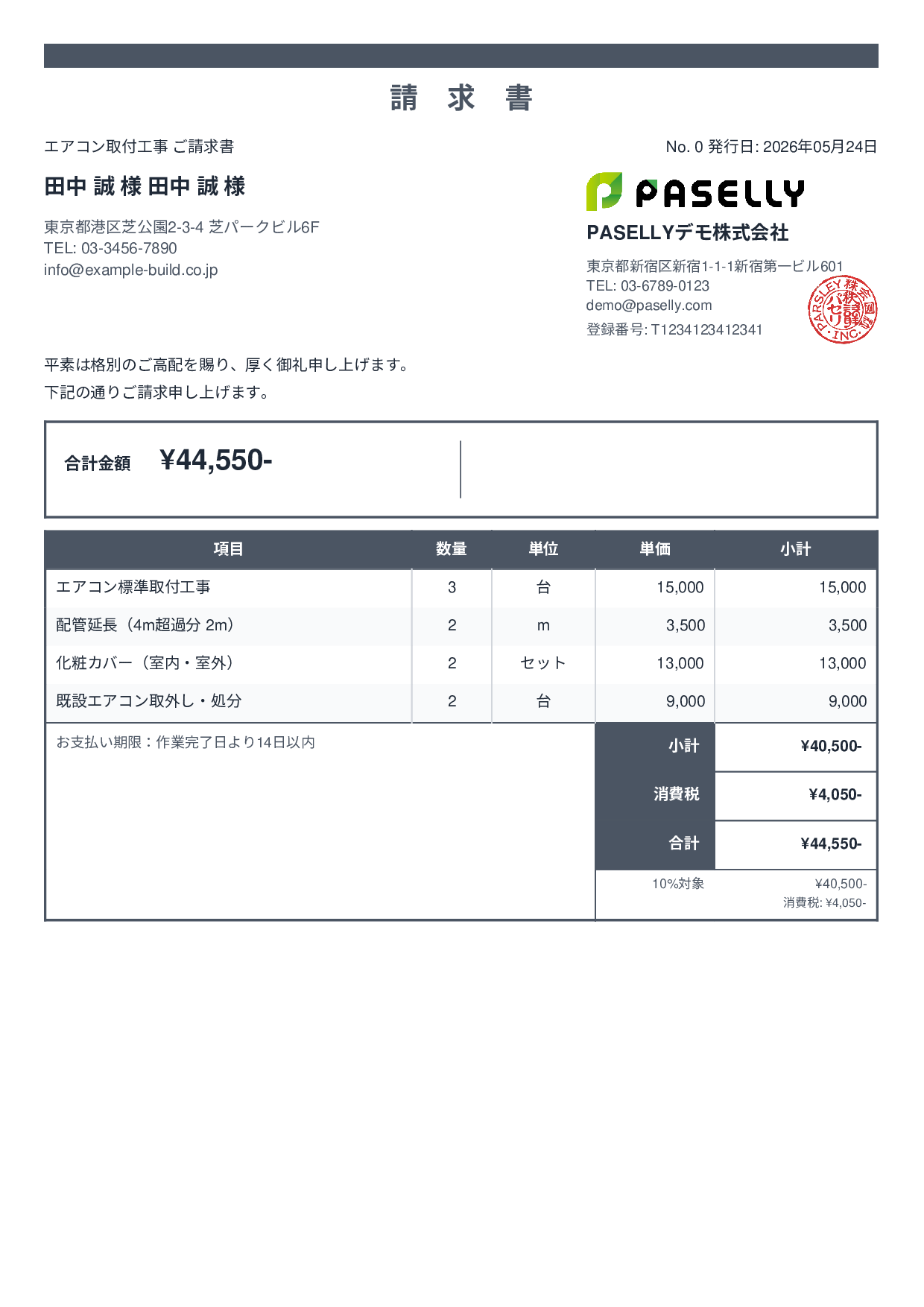 エアコン取付工事 請求書 - スタンダード2