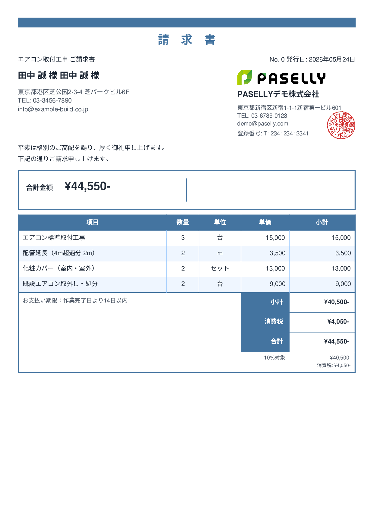 エアコン取付工事 請求書 - スタンダード2