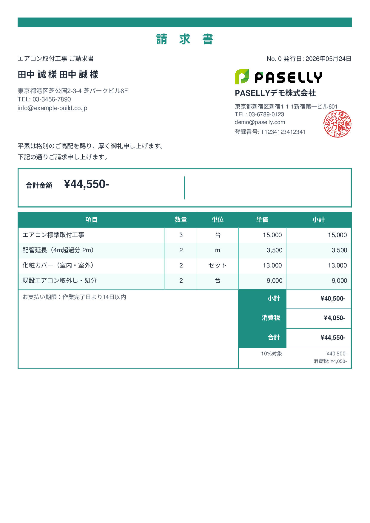 エアコン取付工事 請求書 - スタンダード2