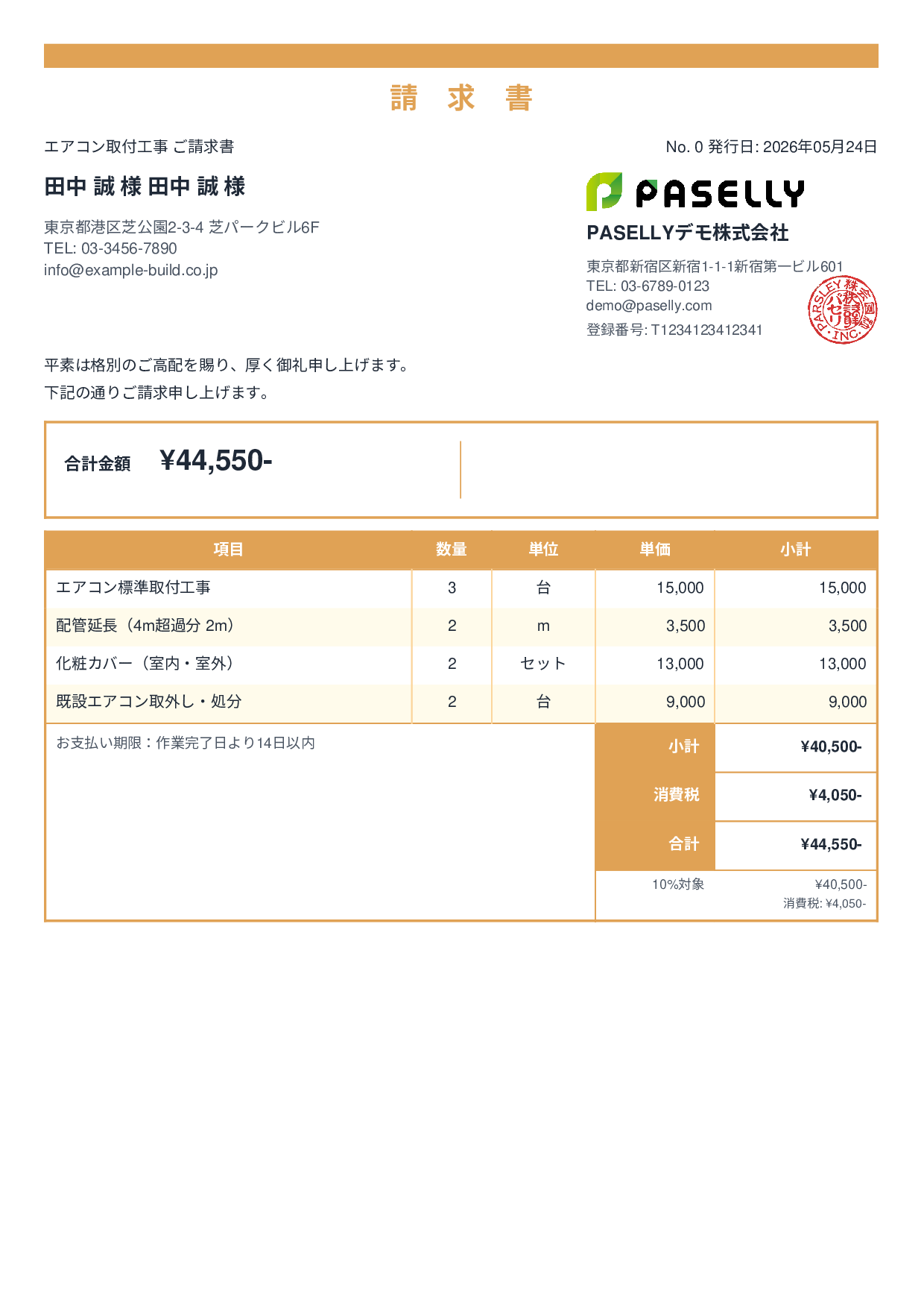 エアコン取付工事 請求書 - スタンダード2