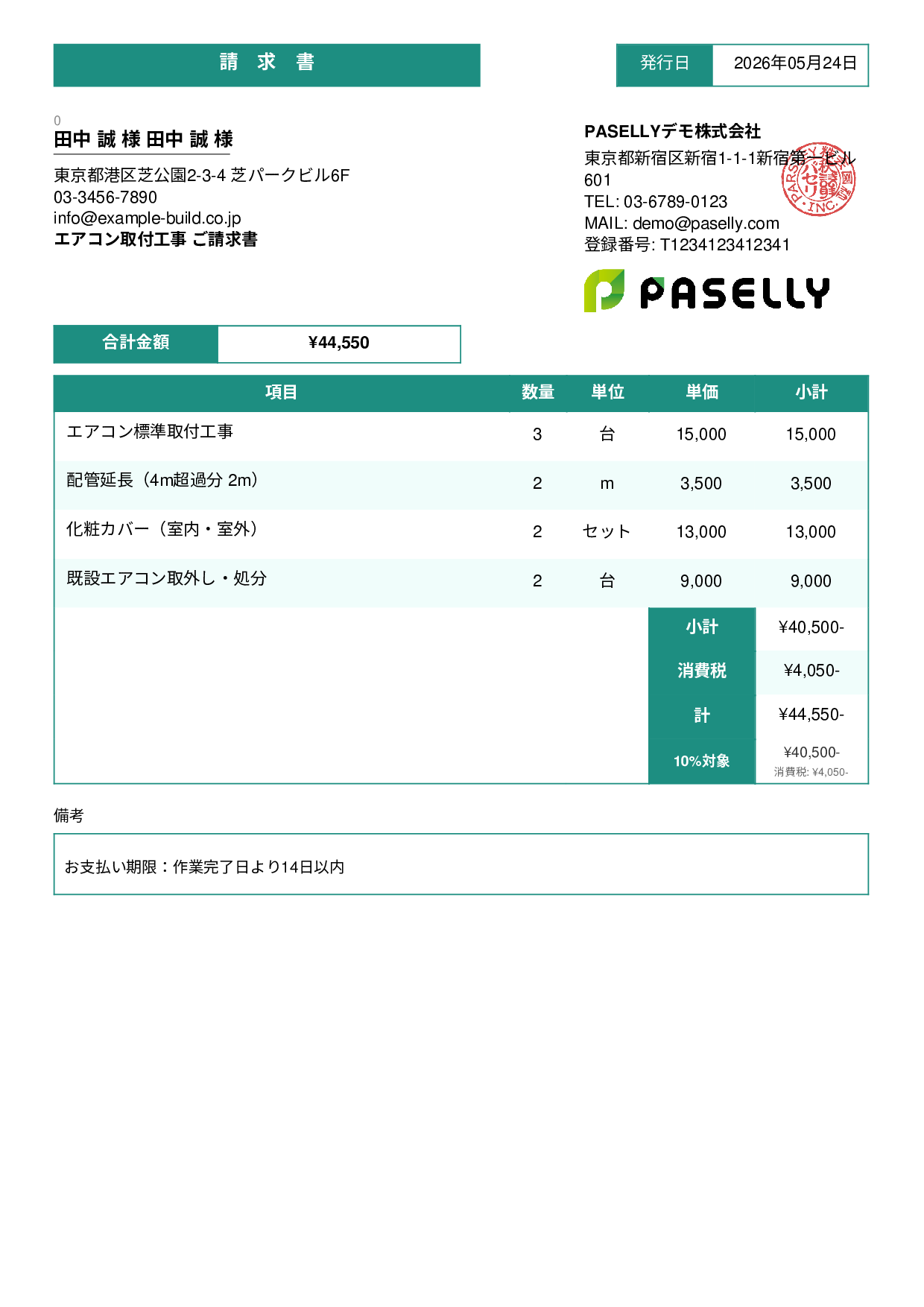 エアコン取付工事 請求書 - スタンダード3