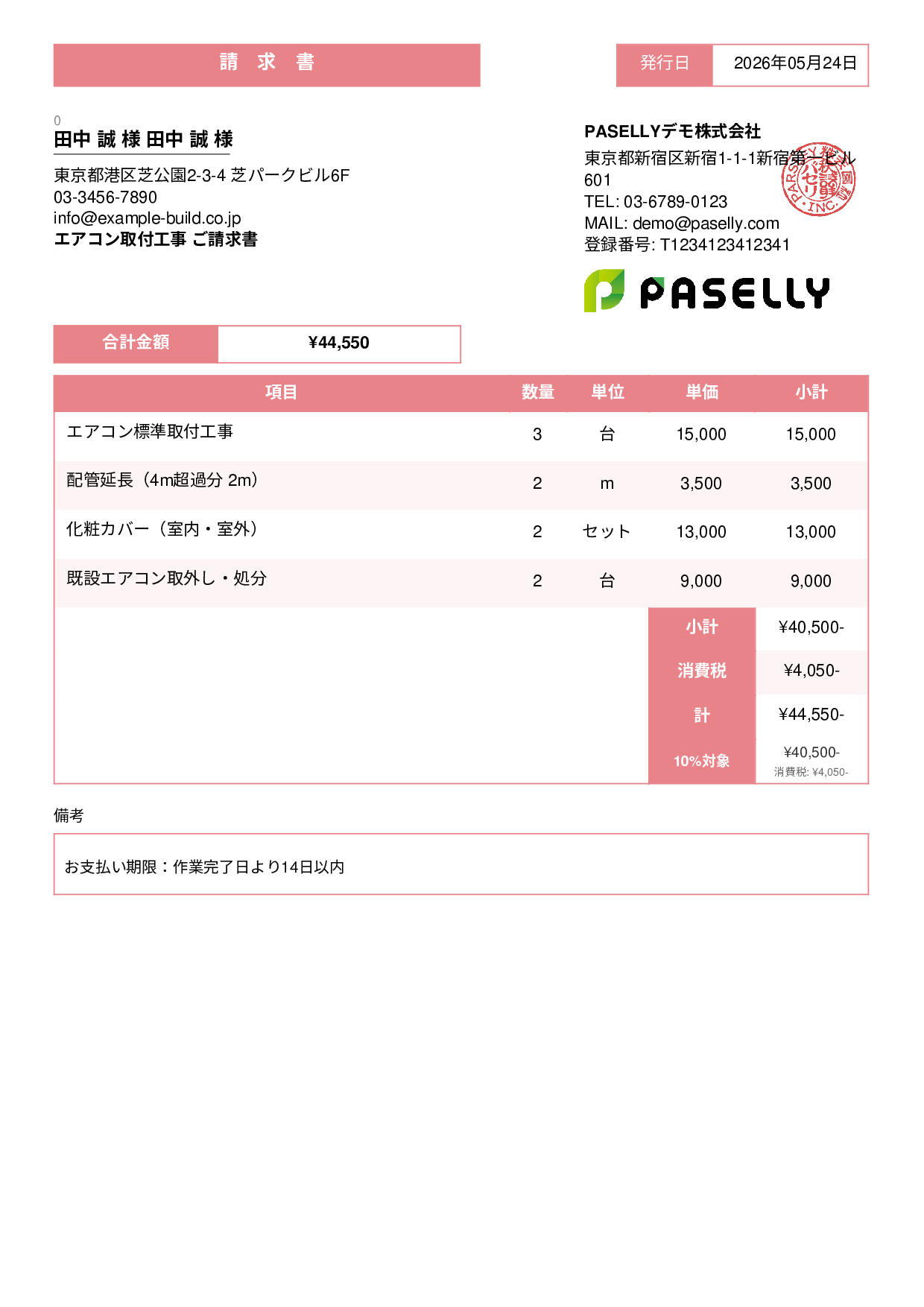 エアコン取付工事 請求書 - スタンダード3