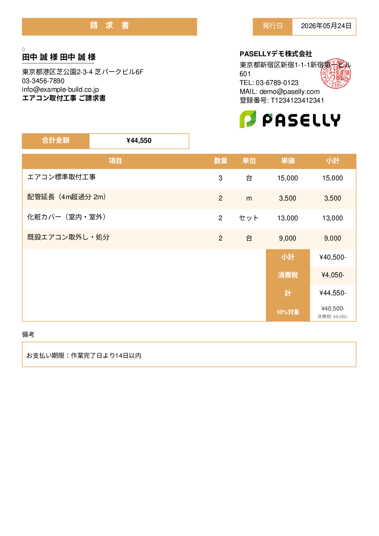 エアコン取付工事 請求書 - スタンダード3