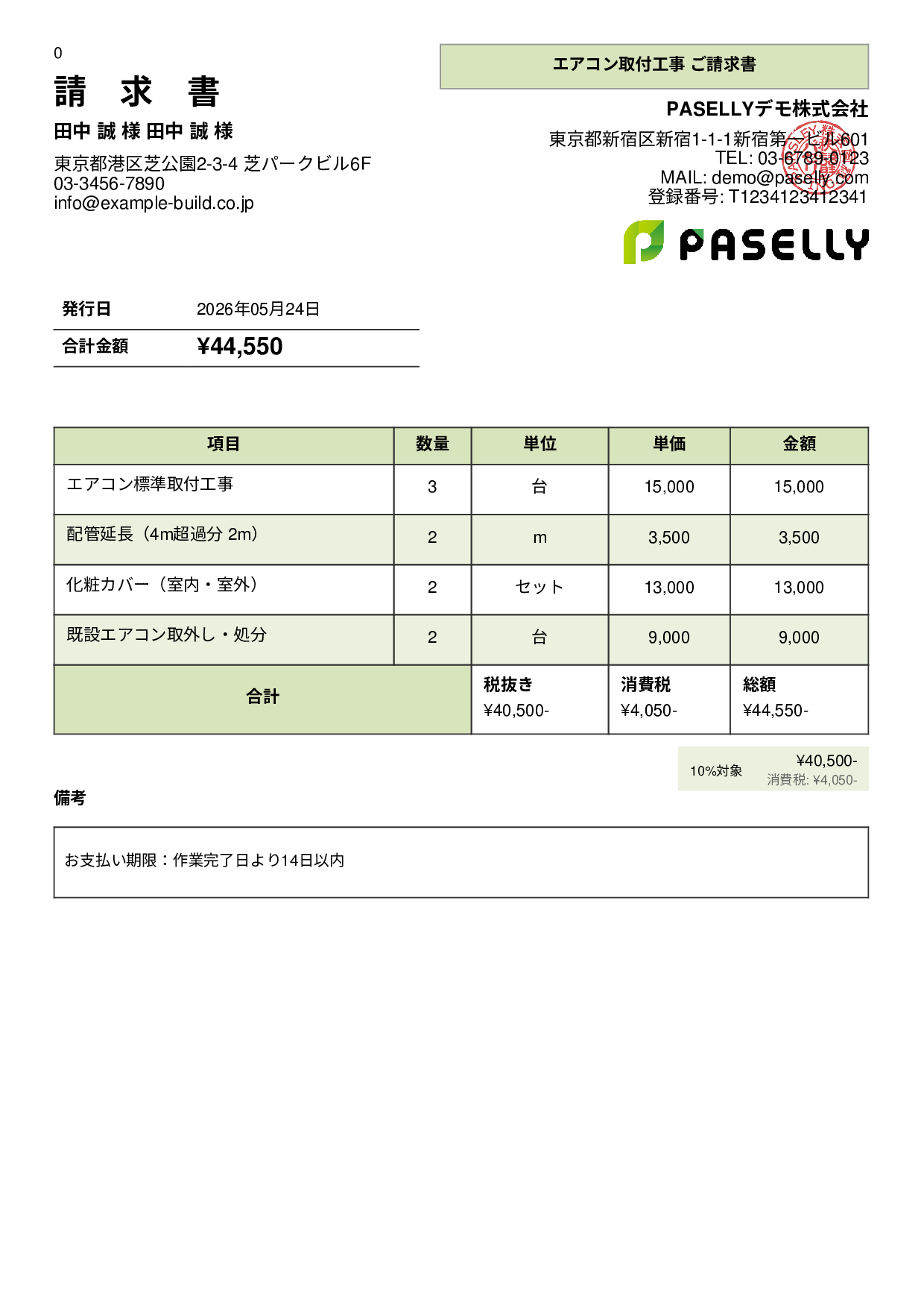 エアコン取付工事 請求書 - パネル