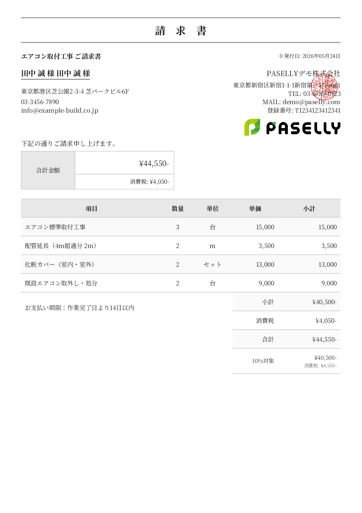 エアコン取付工事 請求書 - フォーマル