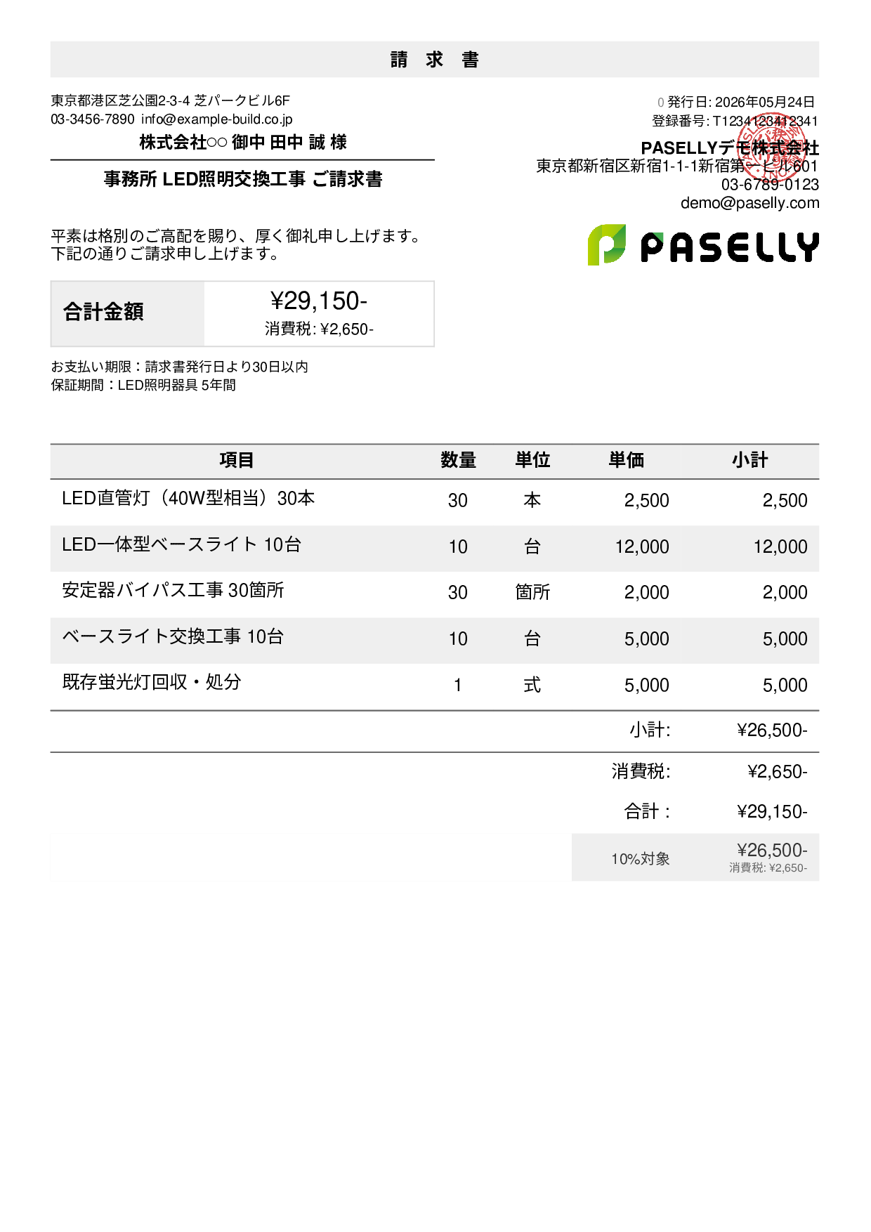 inbound_san出品修理およびLED取付費用 LED照明 交換工事請求書テンプレート例｜照明工事の請求書サンプル