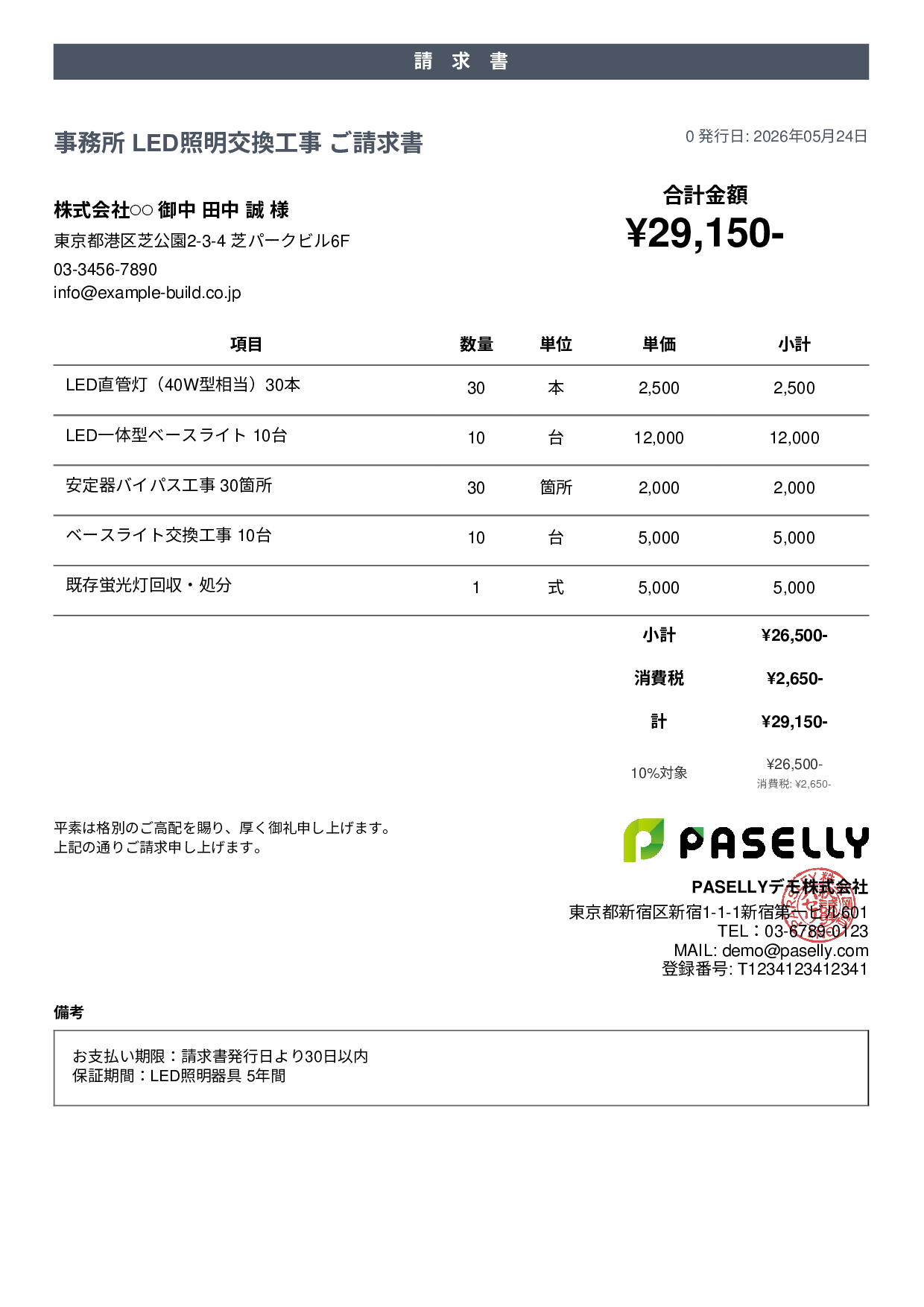 LED照明 交換工事請求書 - カジュアル