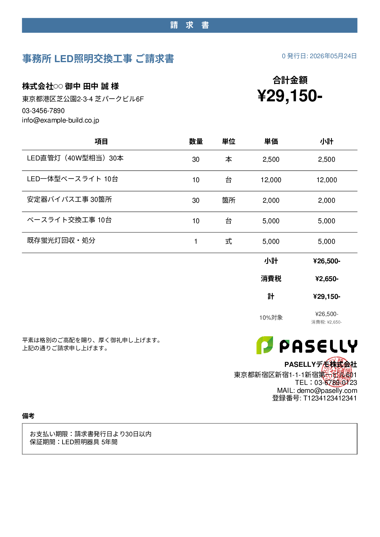 LED照明 交換工事請求書 - カジュアル