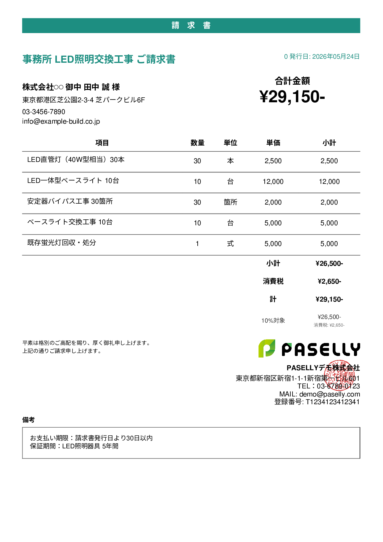 LED照明 交換工事請求書 - カジュアル