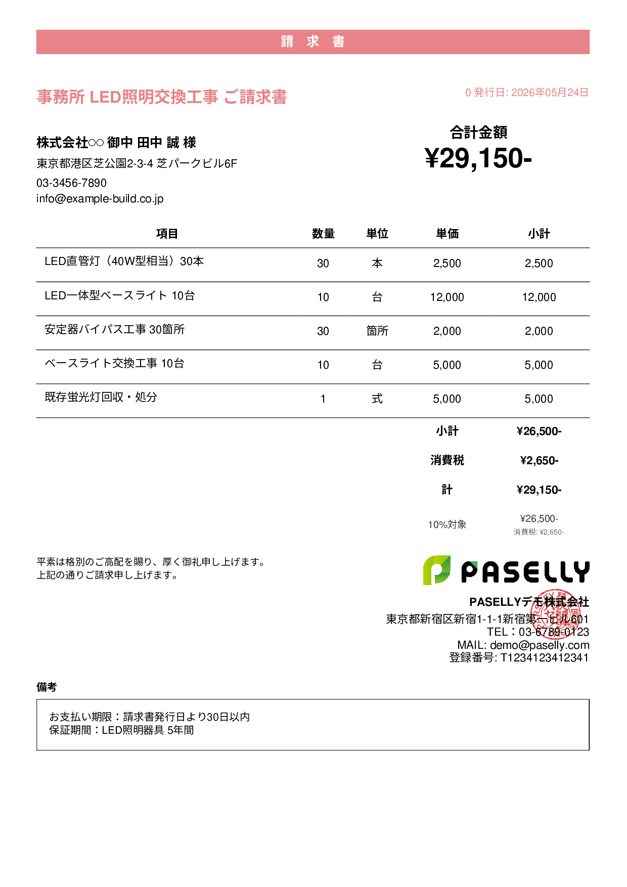 LED照明 交換工事請求書 - カジュアル
