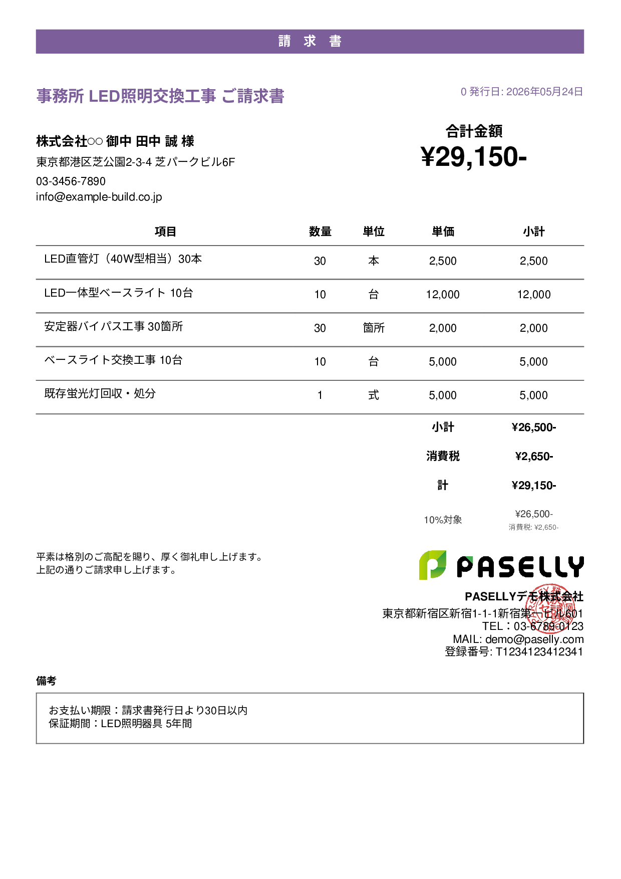 LED照明 交換工事請求書 - カジュアル